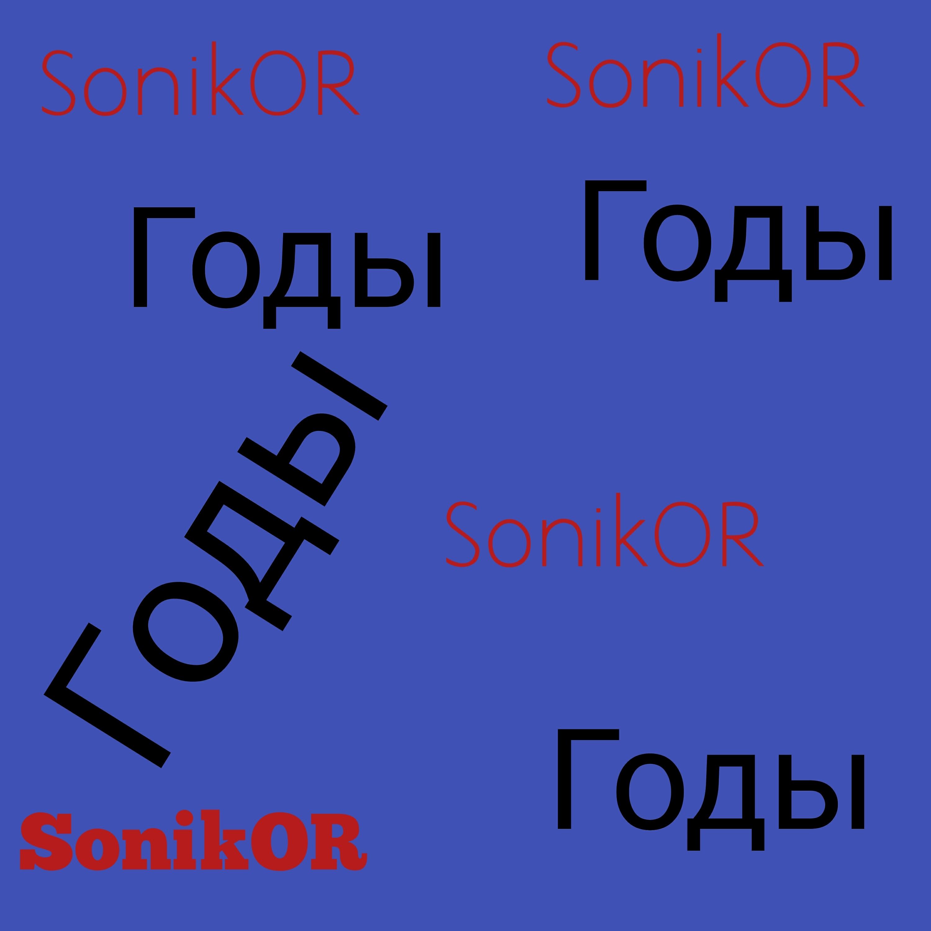 Релиз Годы