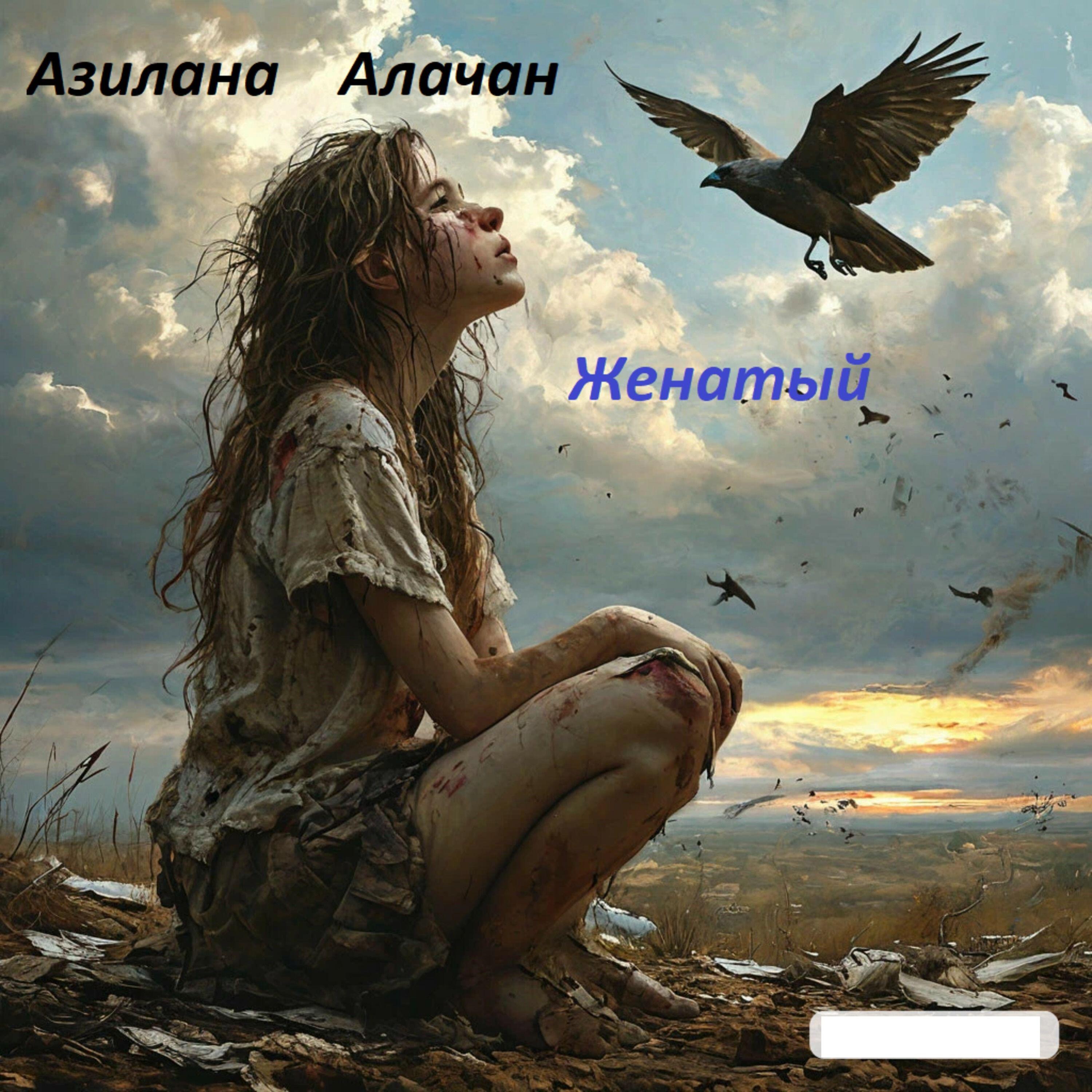 Релиз Женатый
