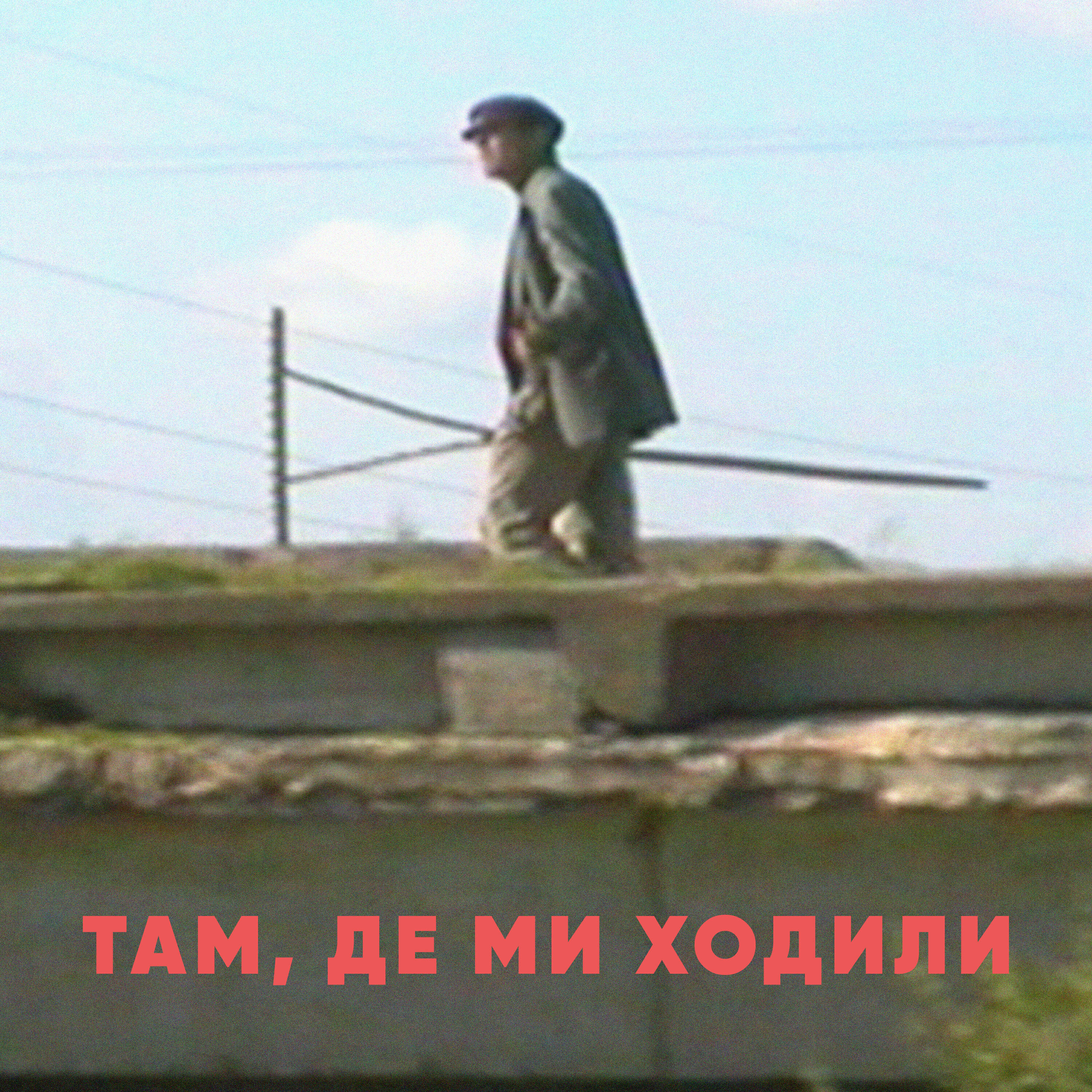 Релиз Там, де ми ходили