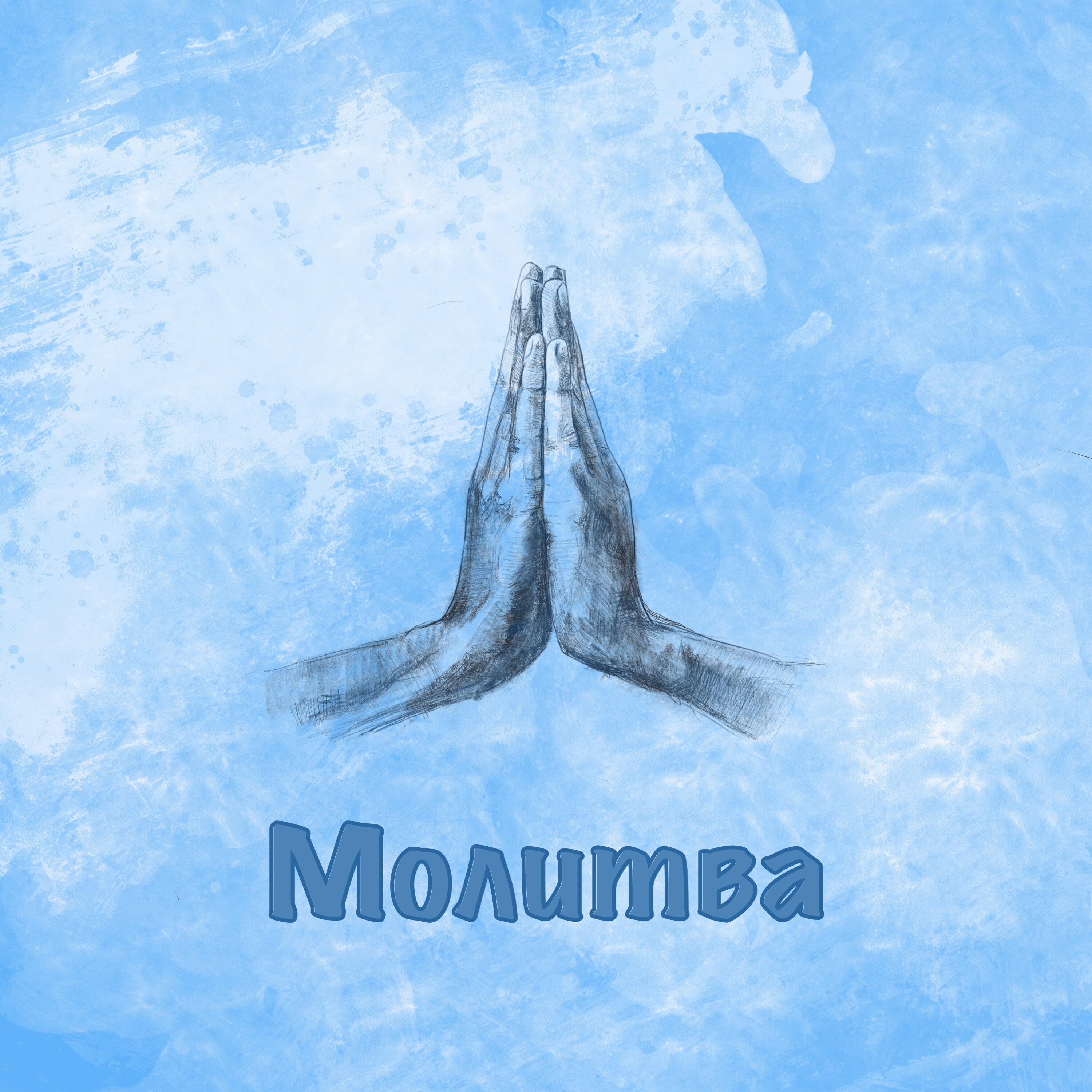 Релиз Молитва