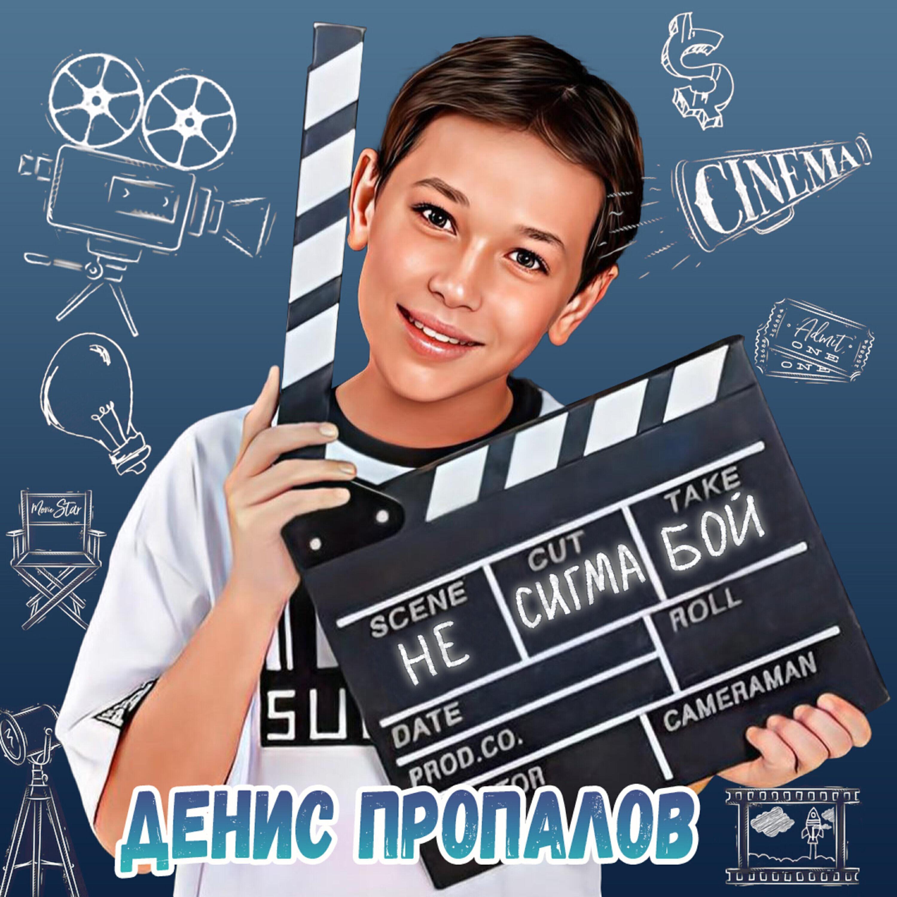 Релиз НЕ СИГМА БОЙ