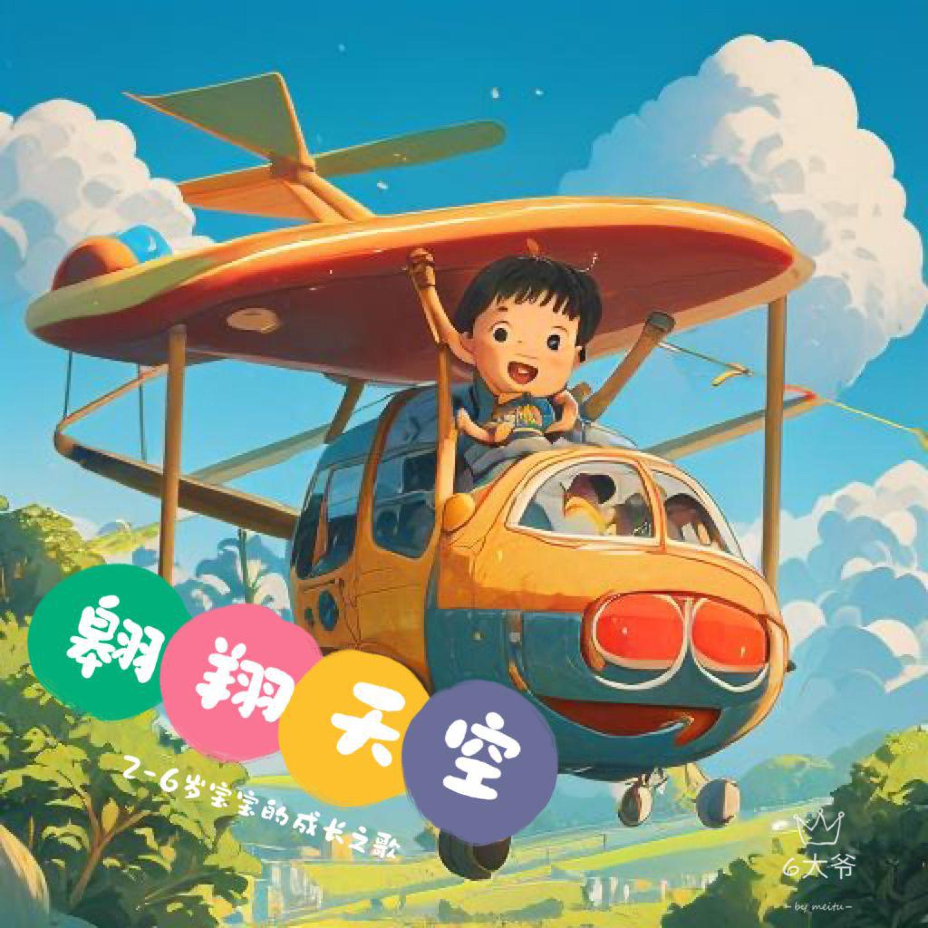 Релиз 翱翔天空 | 2-6岁宝宝的成长之歌（第一辑）