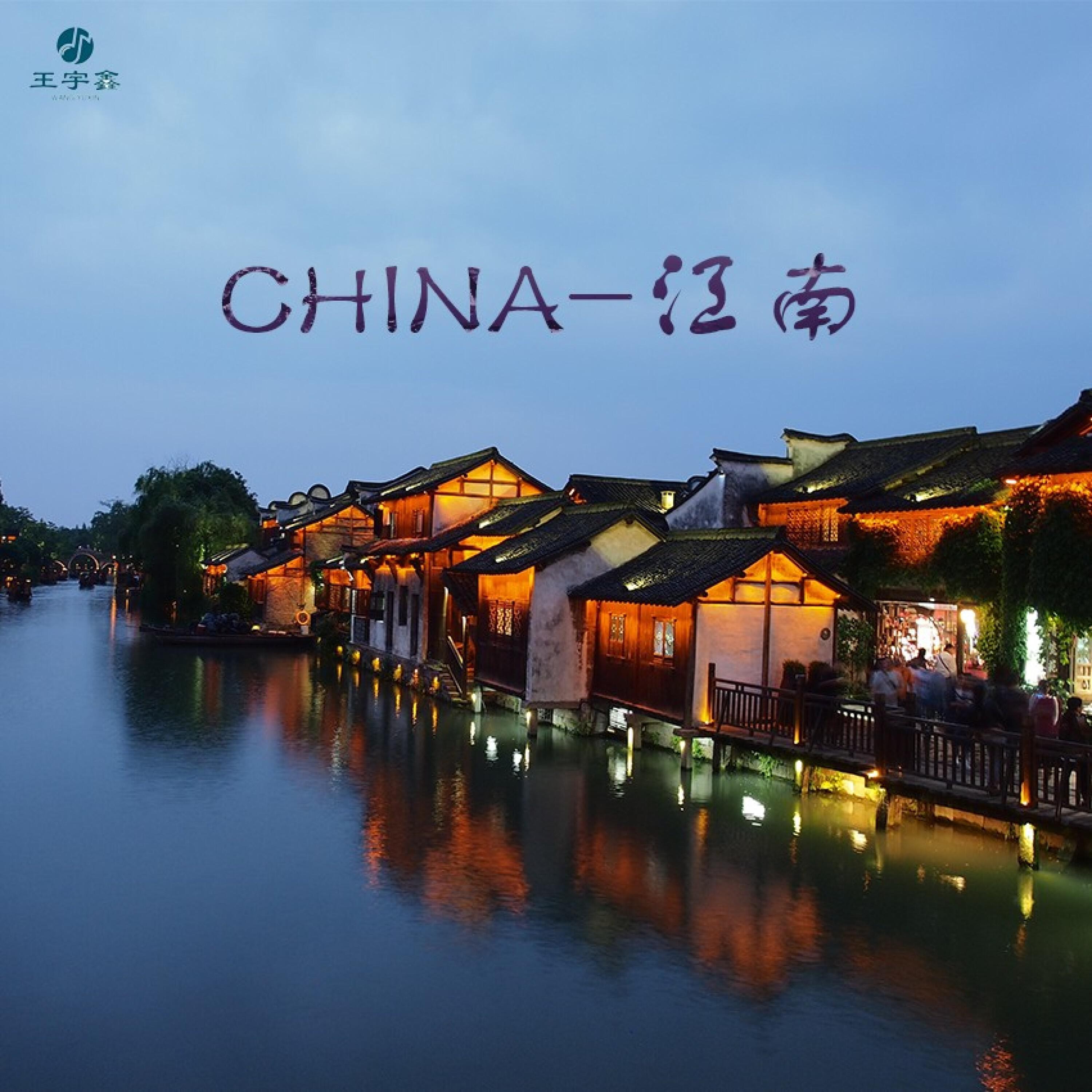 Релиз China-江南