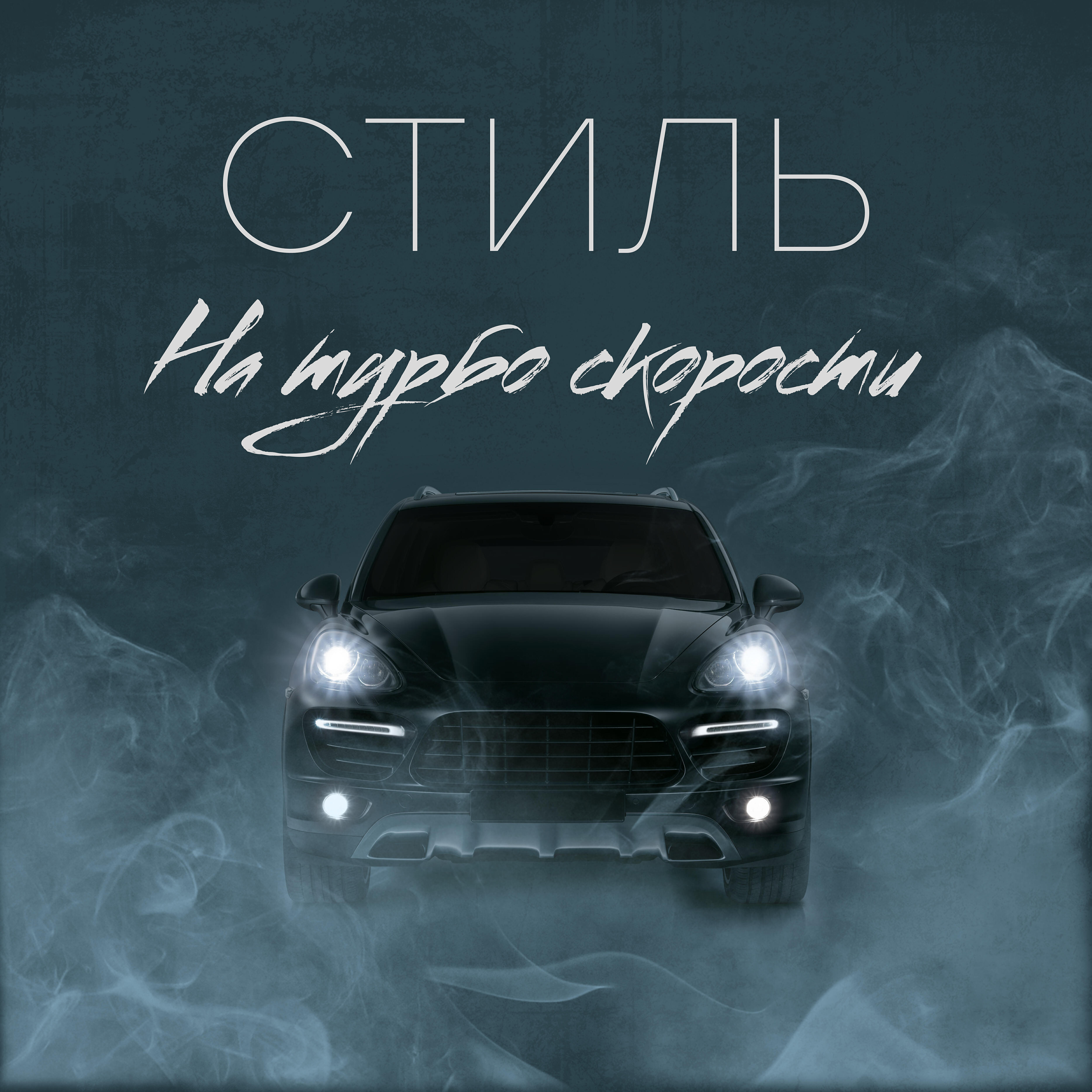 Релиз На турбо скорости