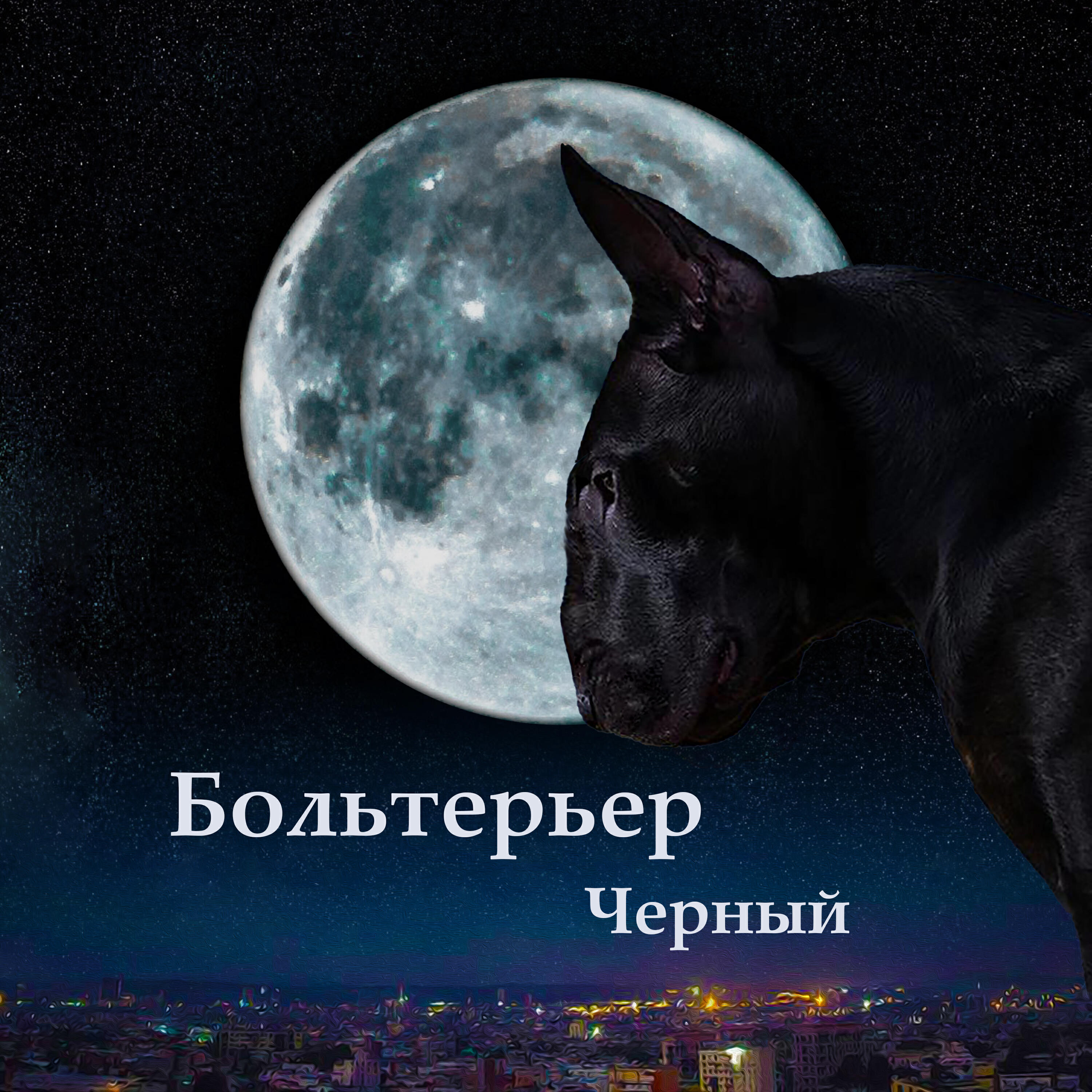 Релиз Черный