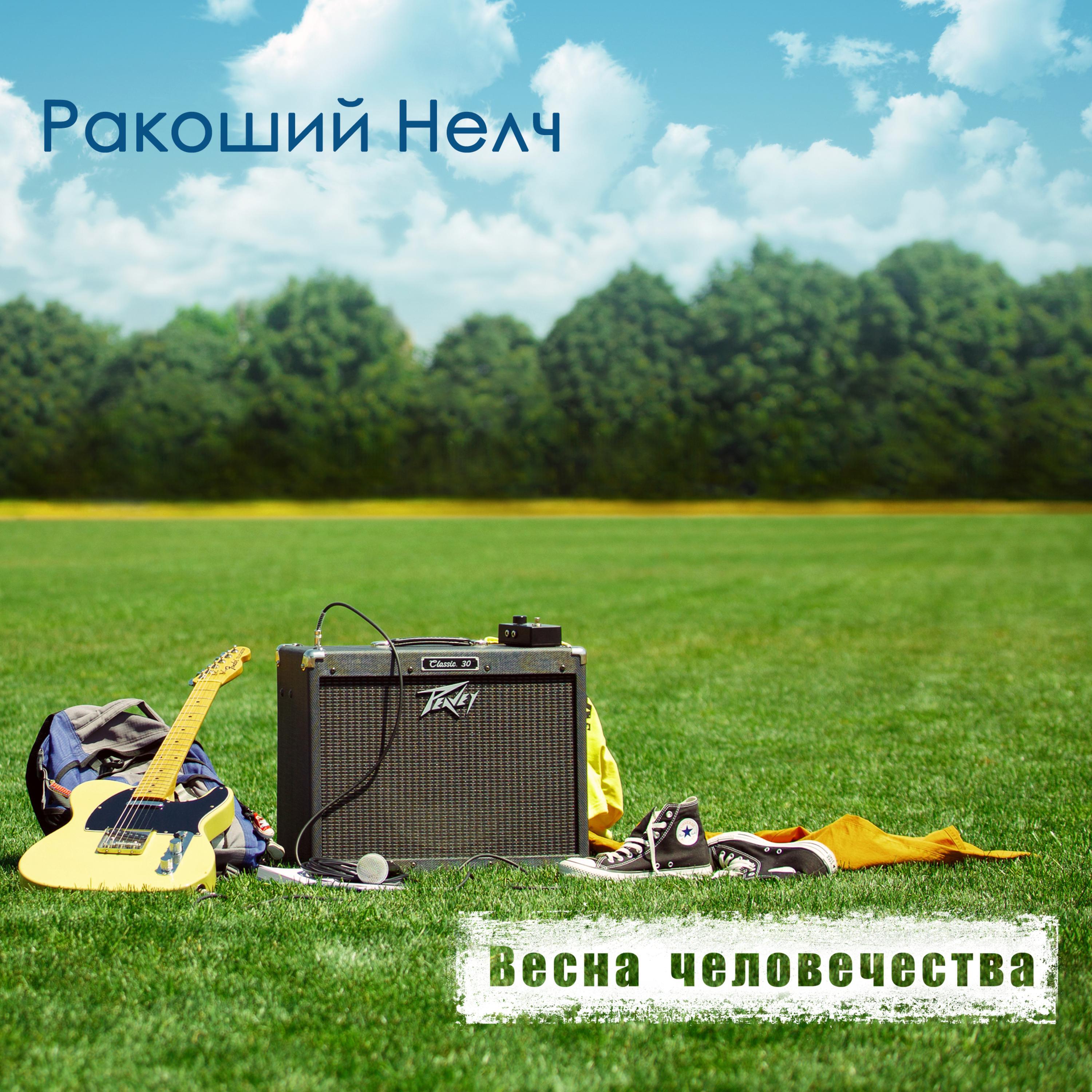 Релиз Весна человечества