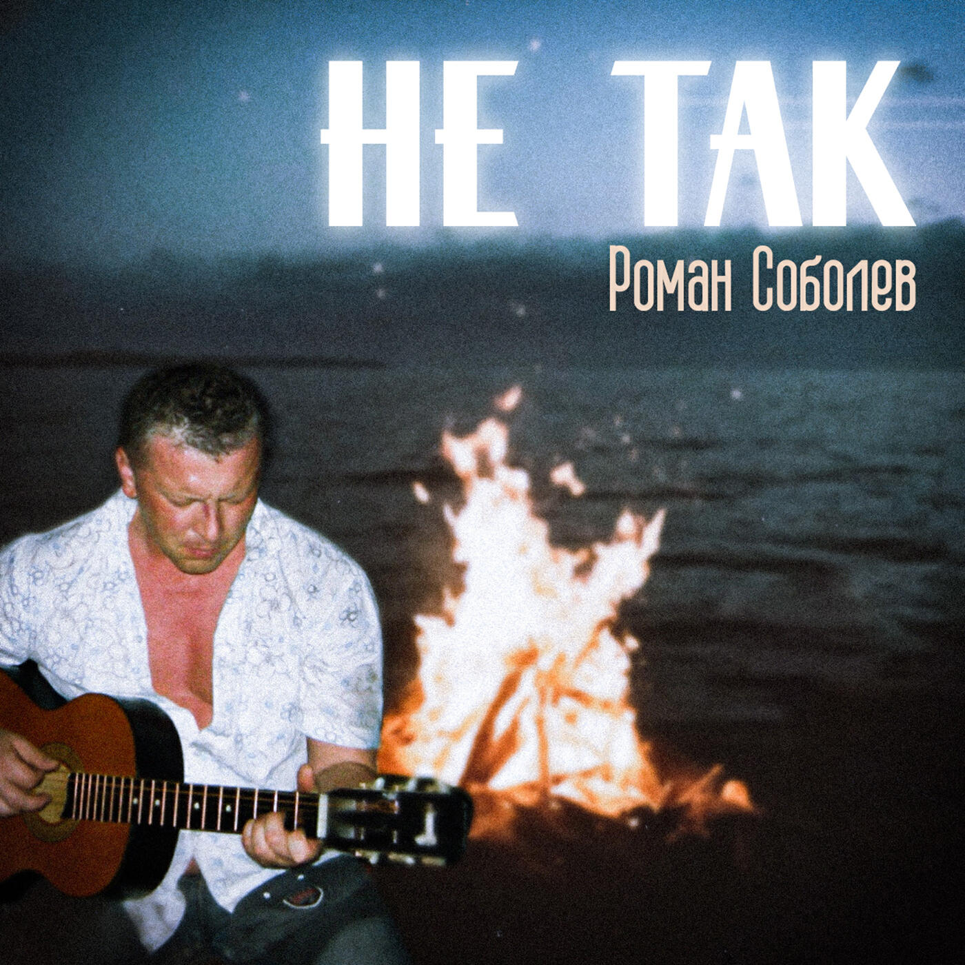 Релиз Не так