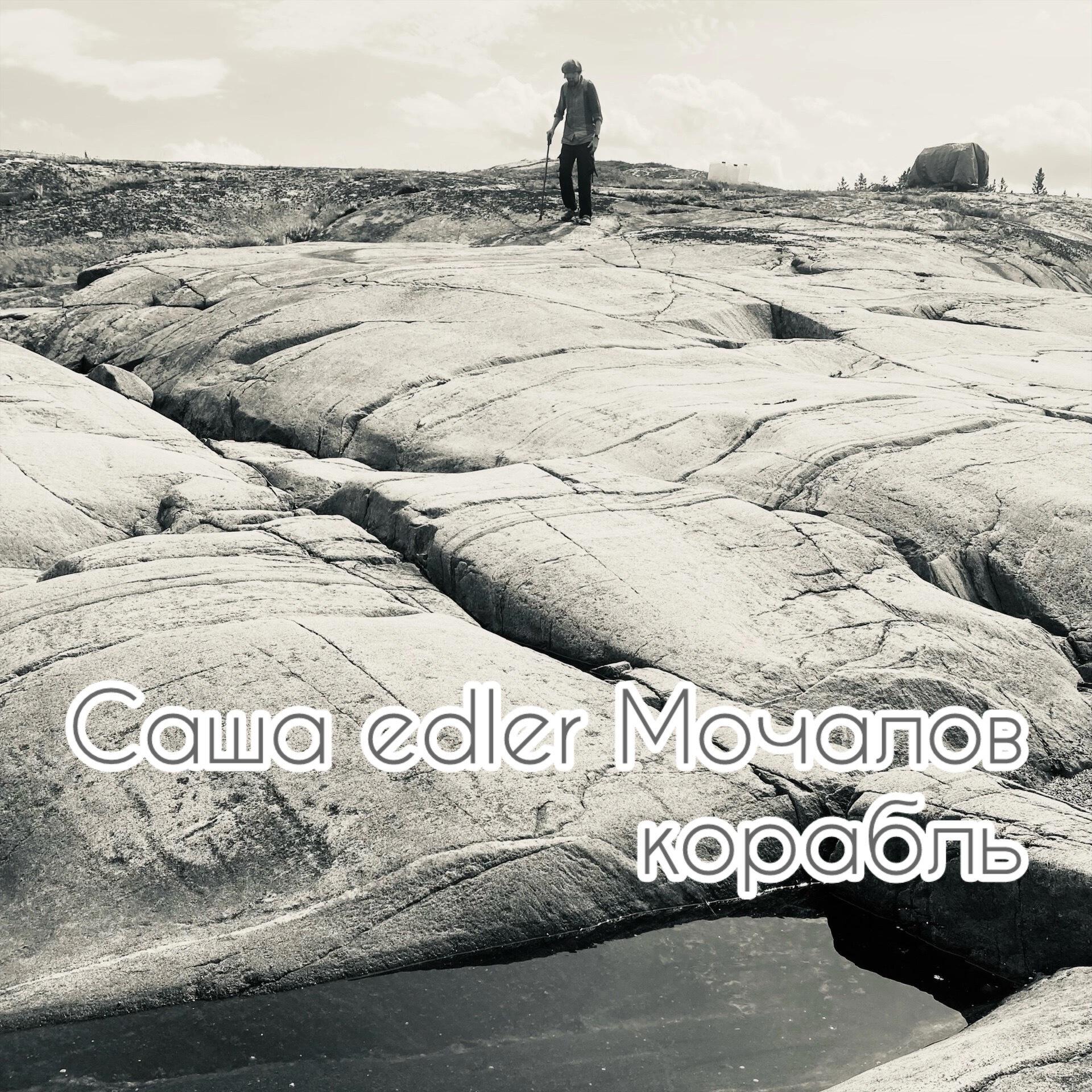 Релиз Корабль