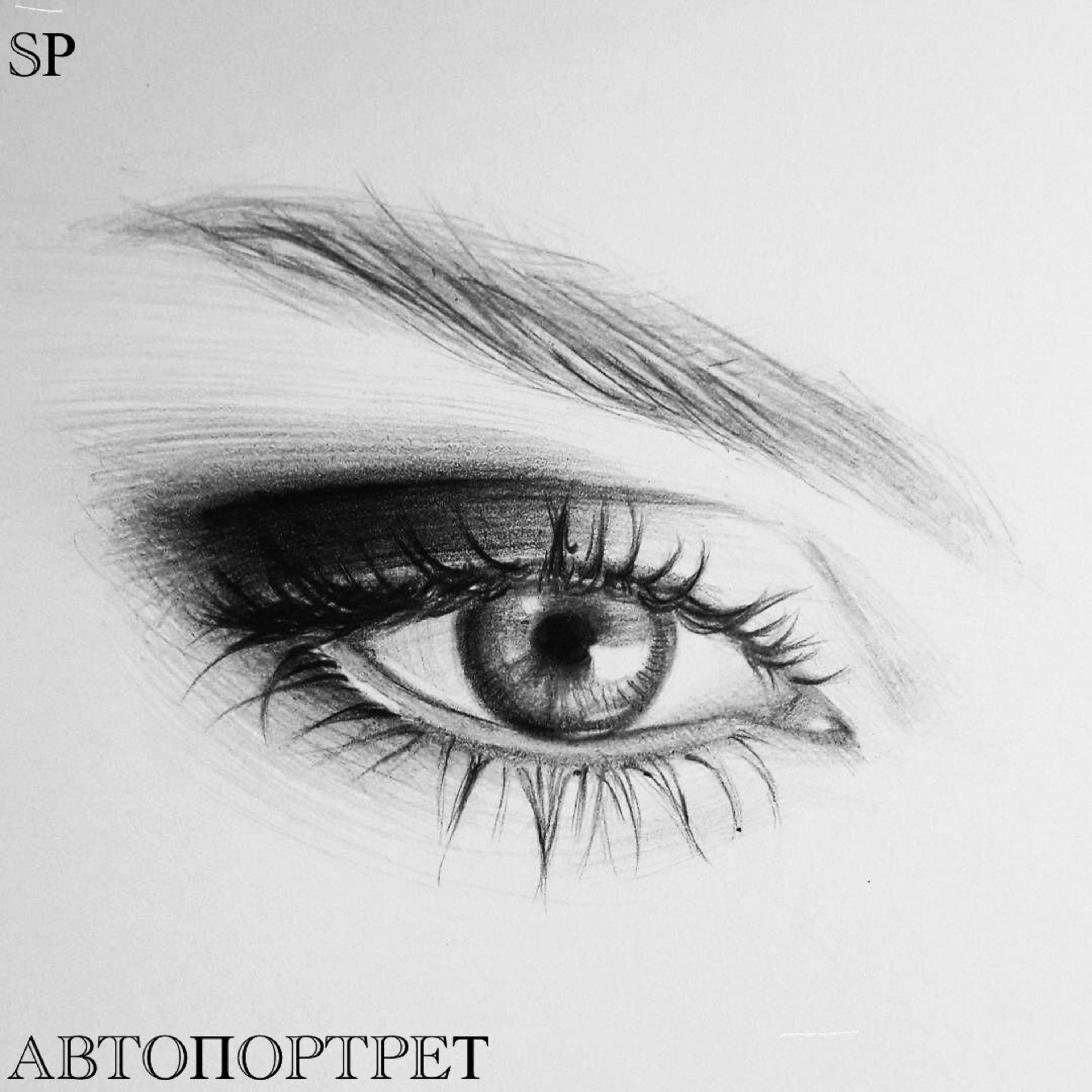 Релиз автопортрет