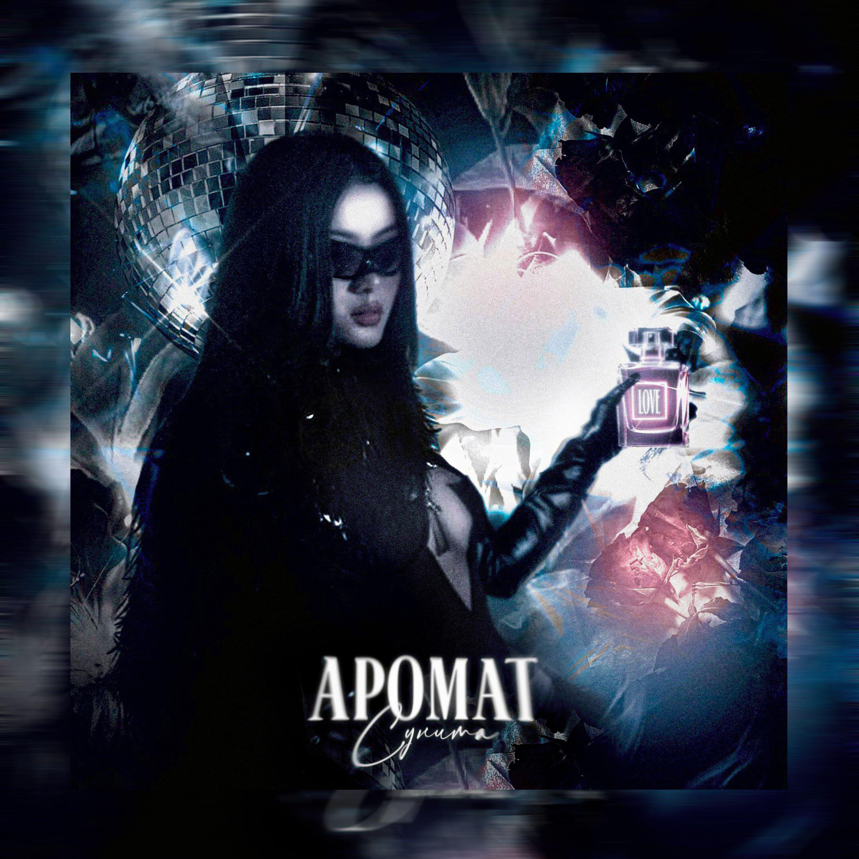 Релиз Аромат
