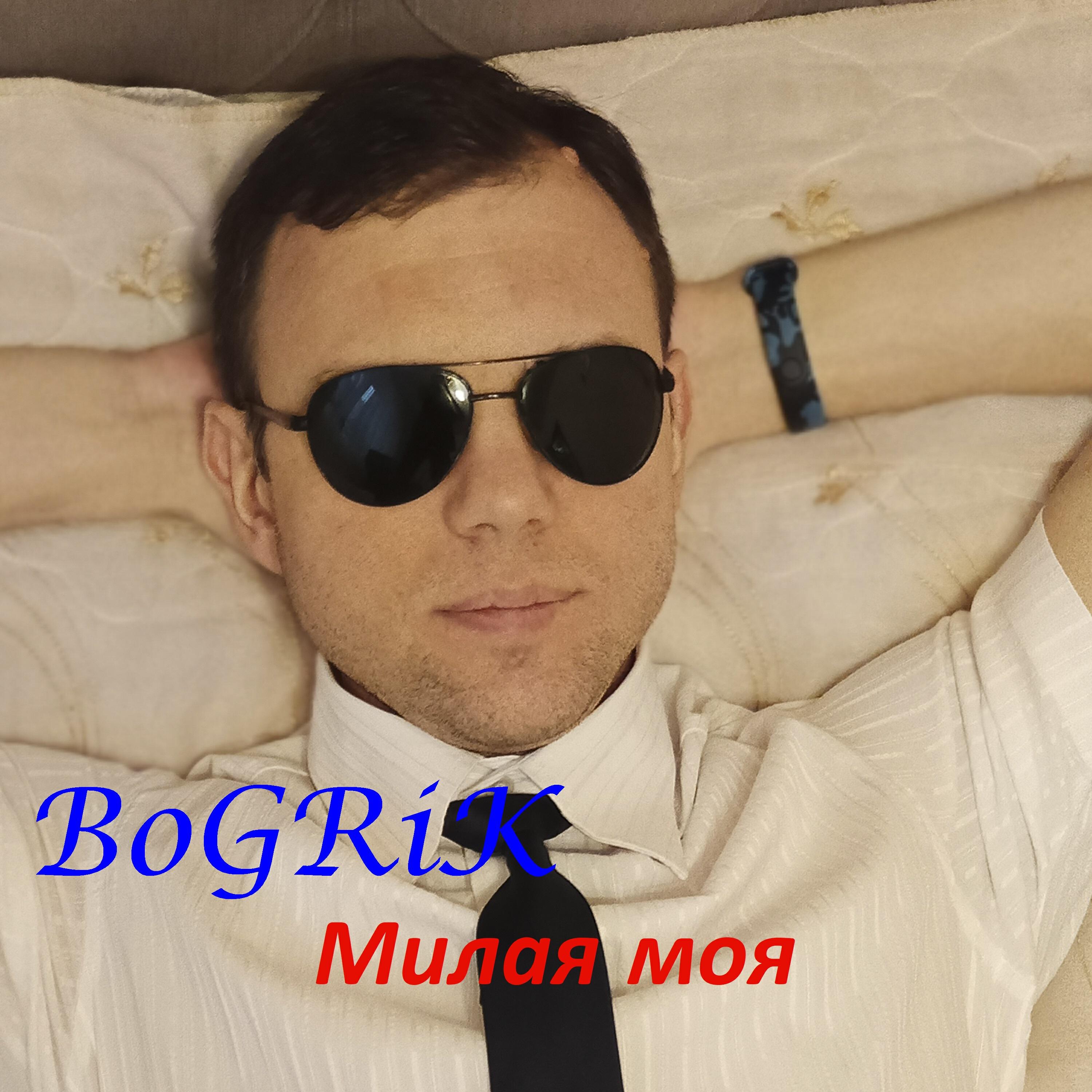 Постер альбома Милая моя