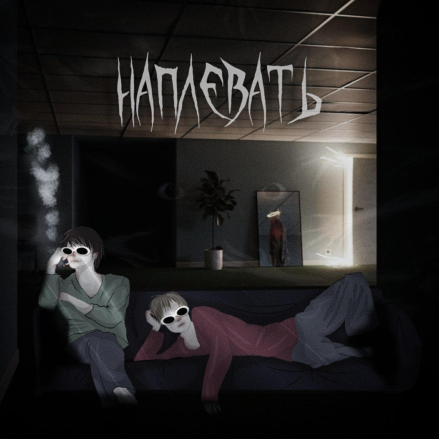 Релиз Наплевать