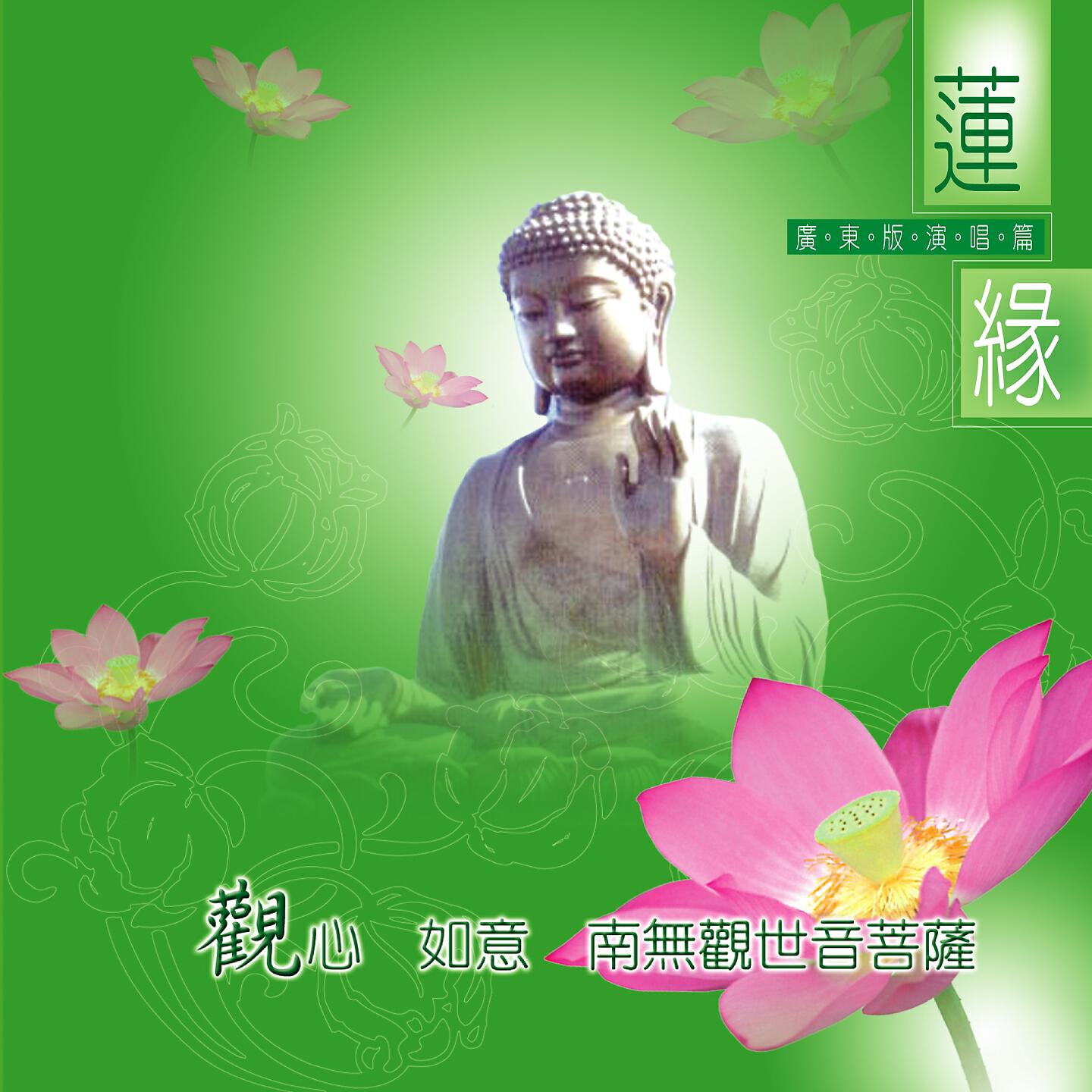 Релиз 觀心。如意。南無觀世音菩薩