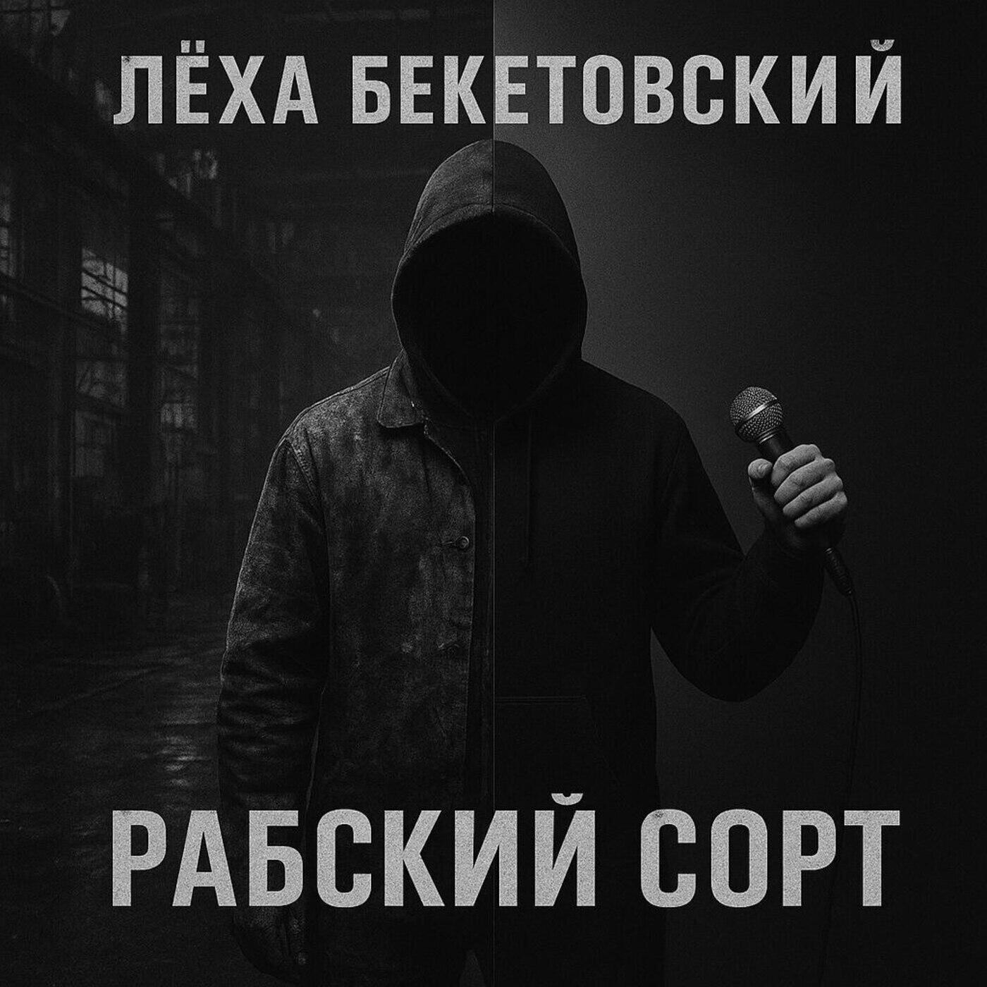 Релиз Рабский сорт