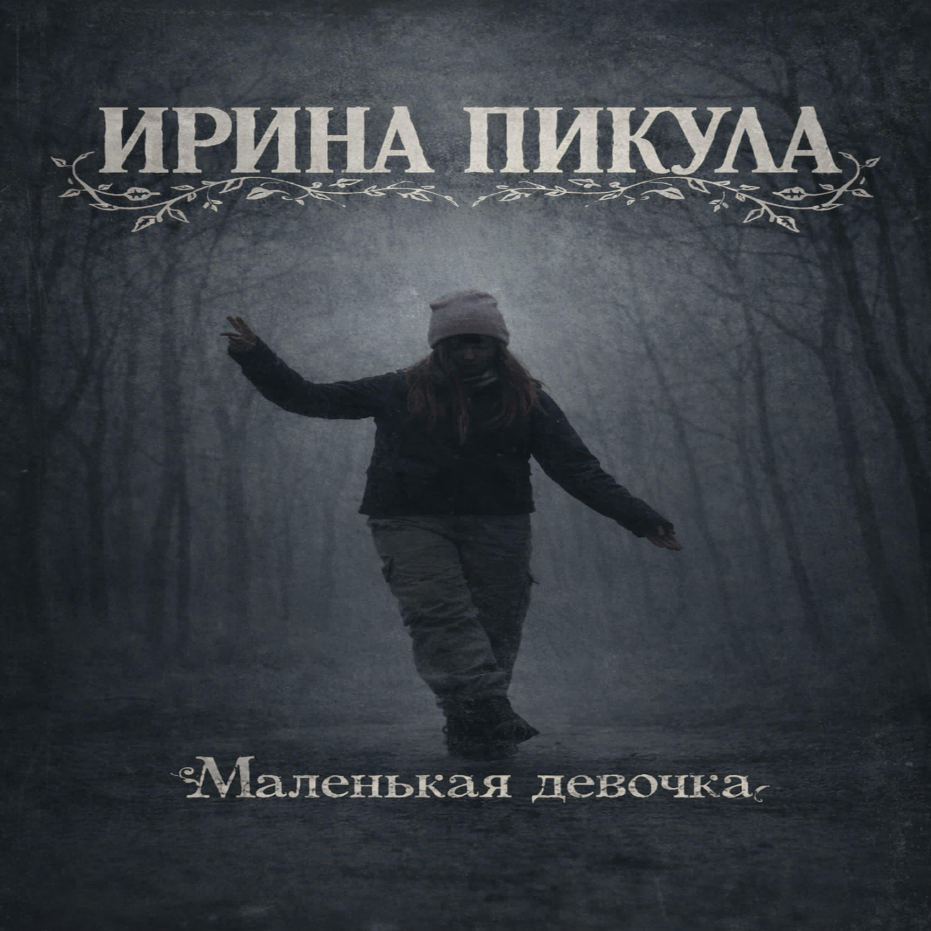 Релиз Маленькая девочка