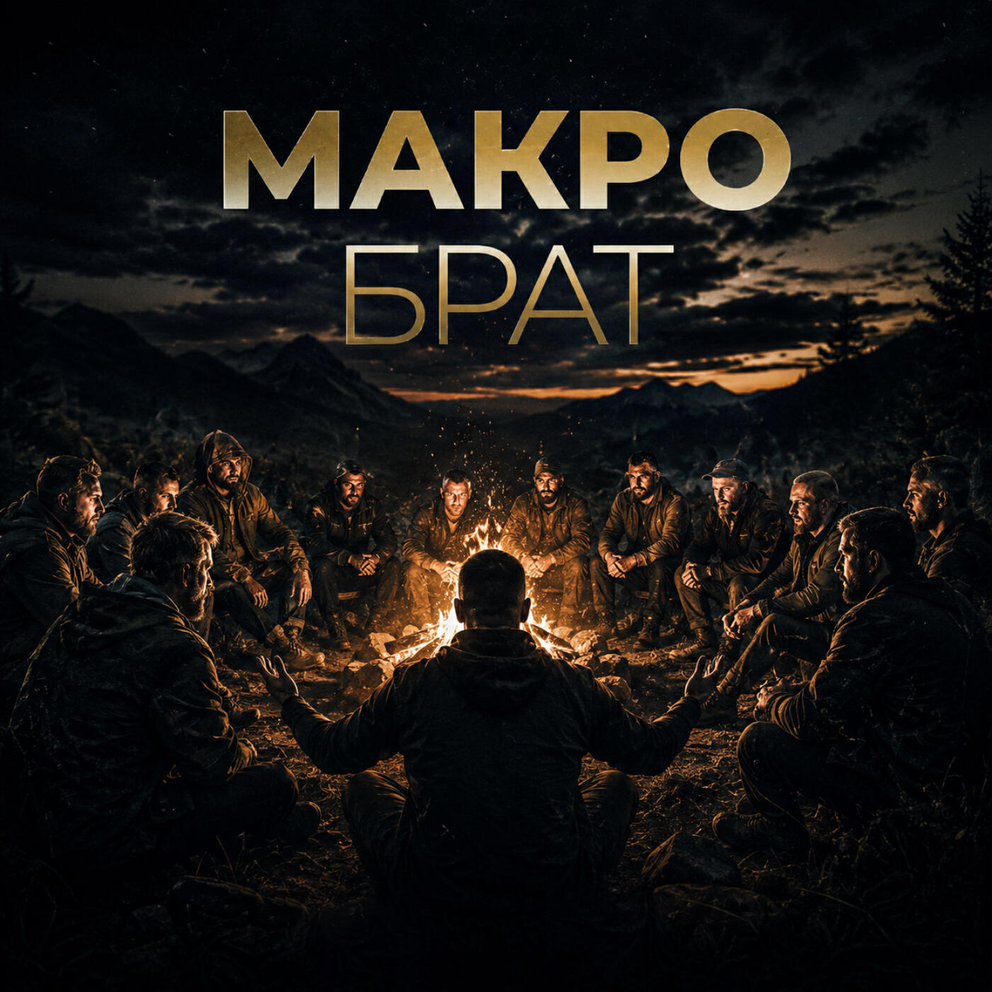 Релиз МакроБрат