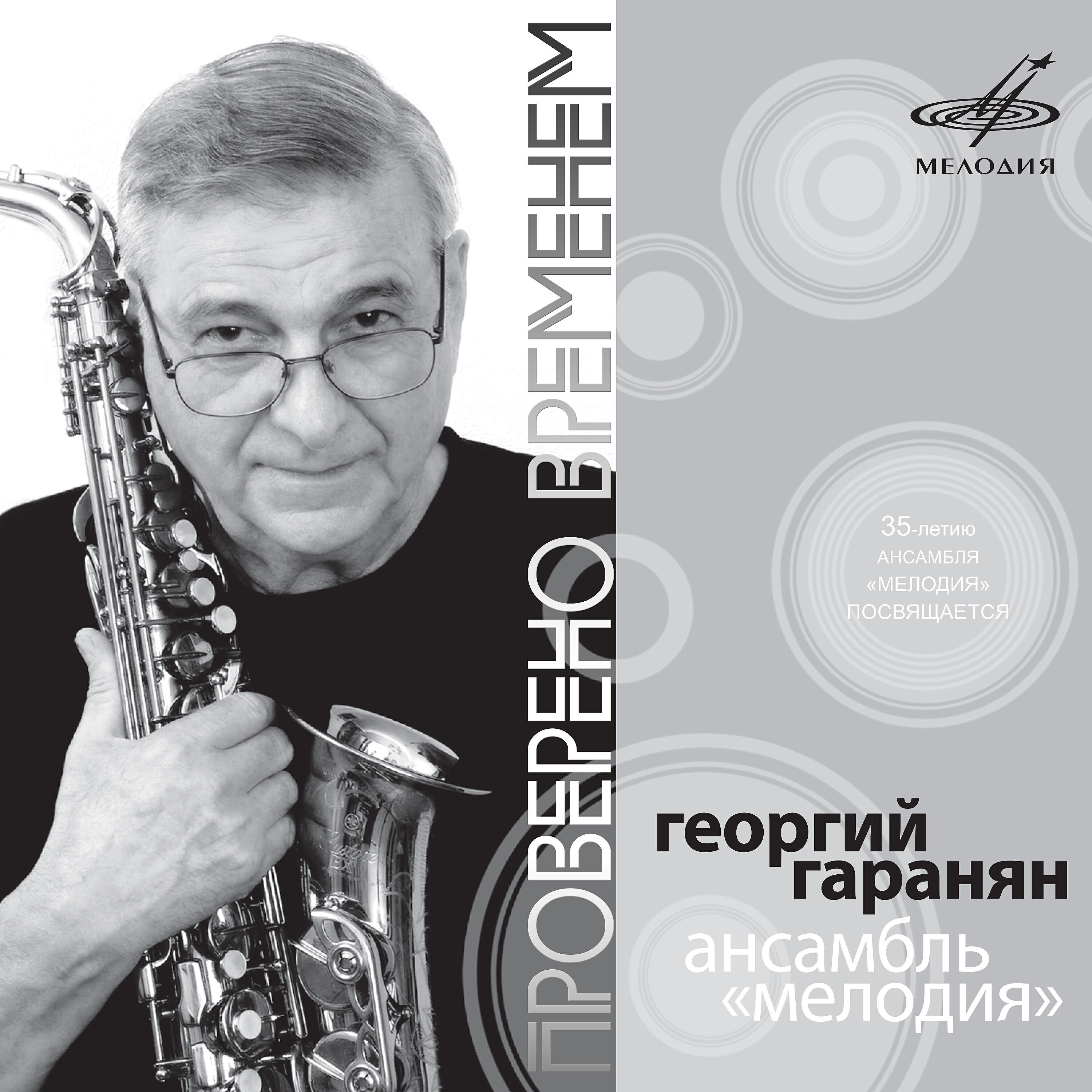 Релиз Проверено временем