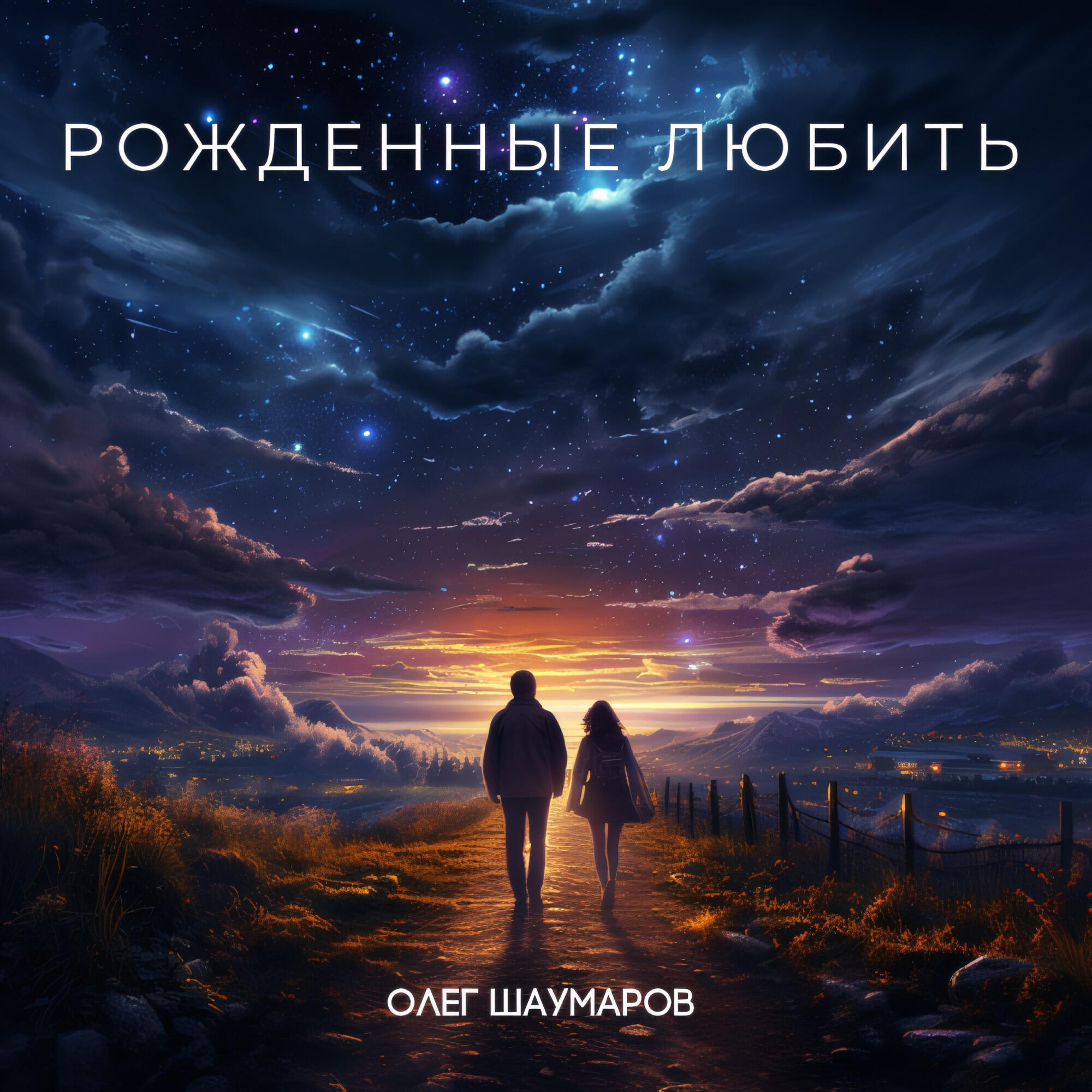 Релиз Рождённые любить