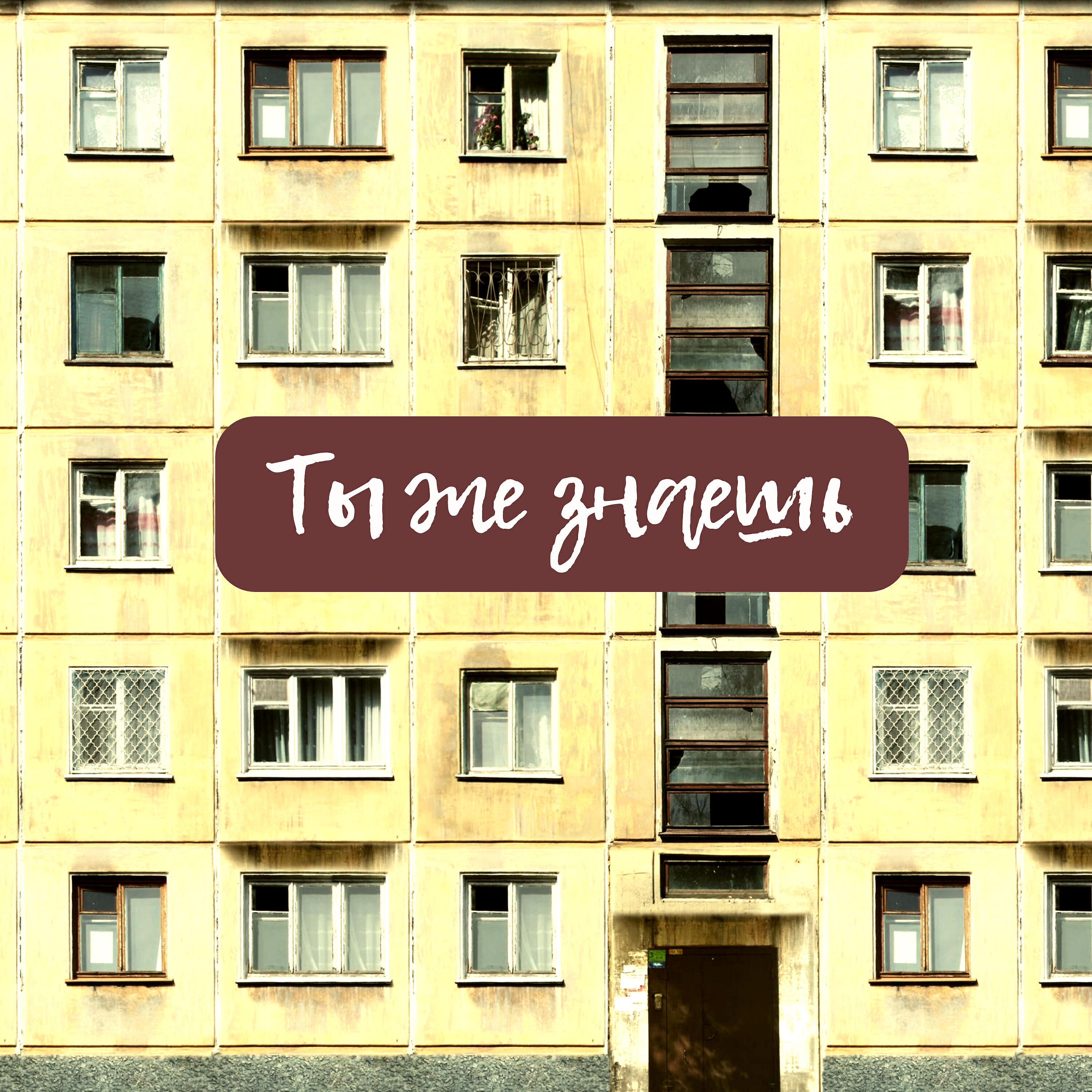 Релиз Ты же знаешь