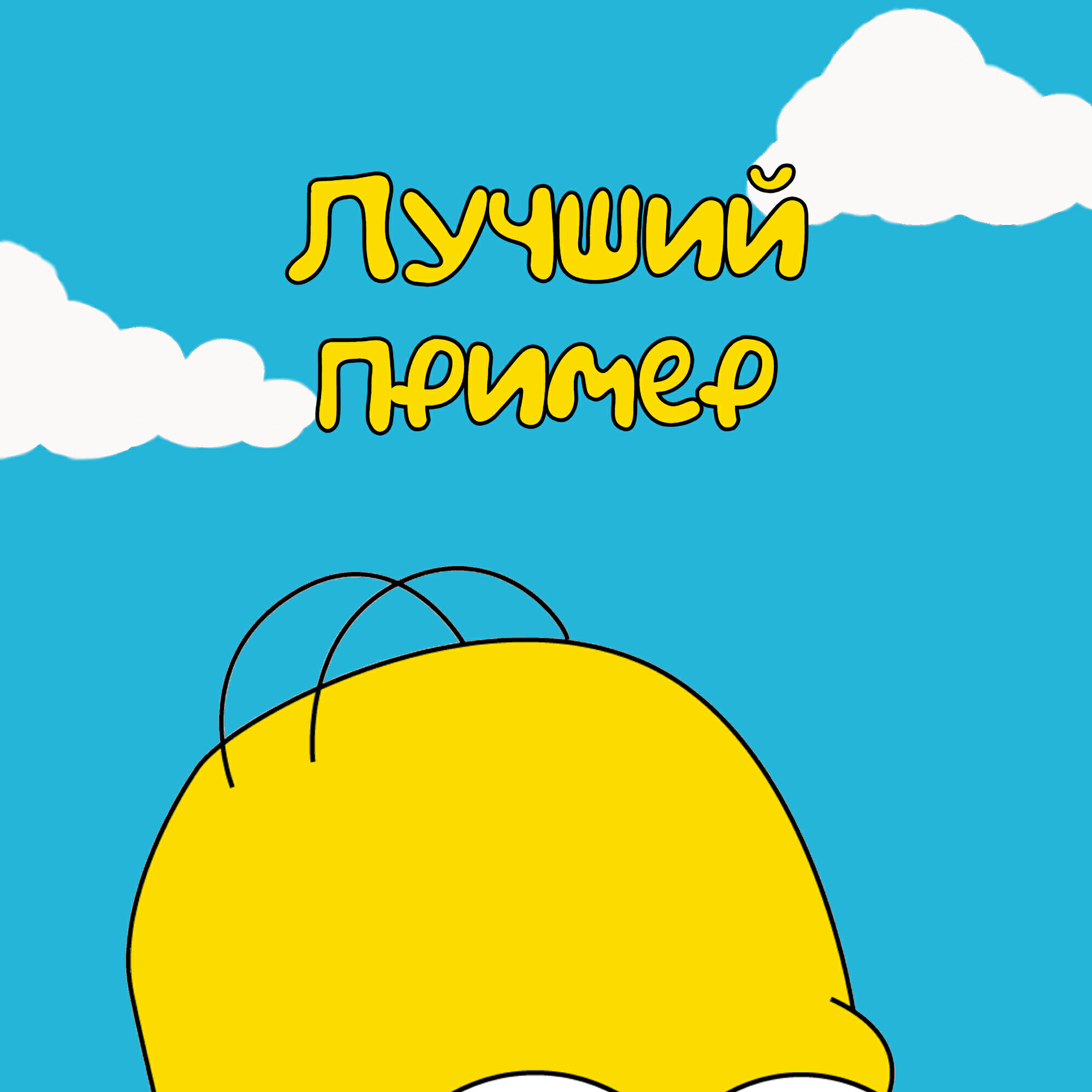 Релиз Лучший пример