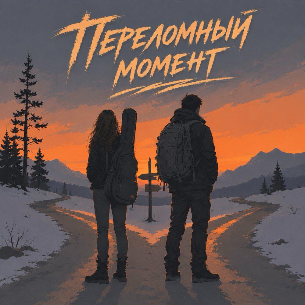 Релиз Переломный момент