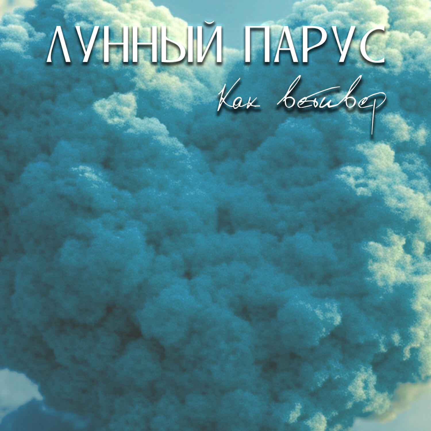 Релиз Как ветивер
