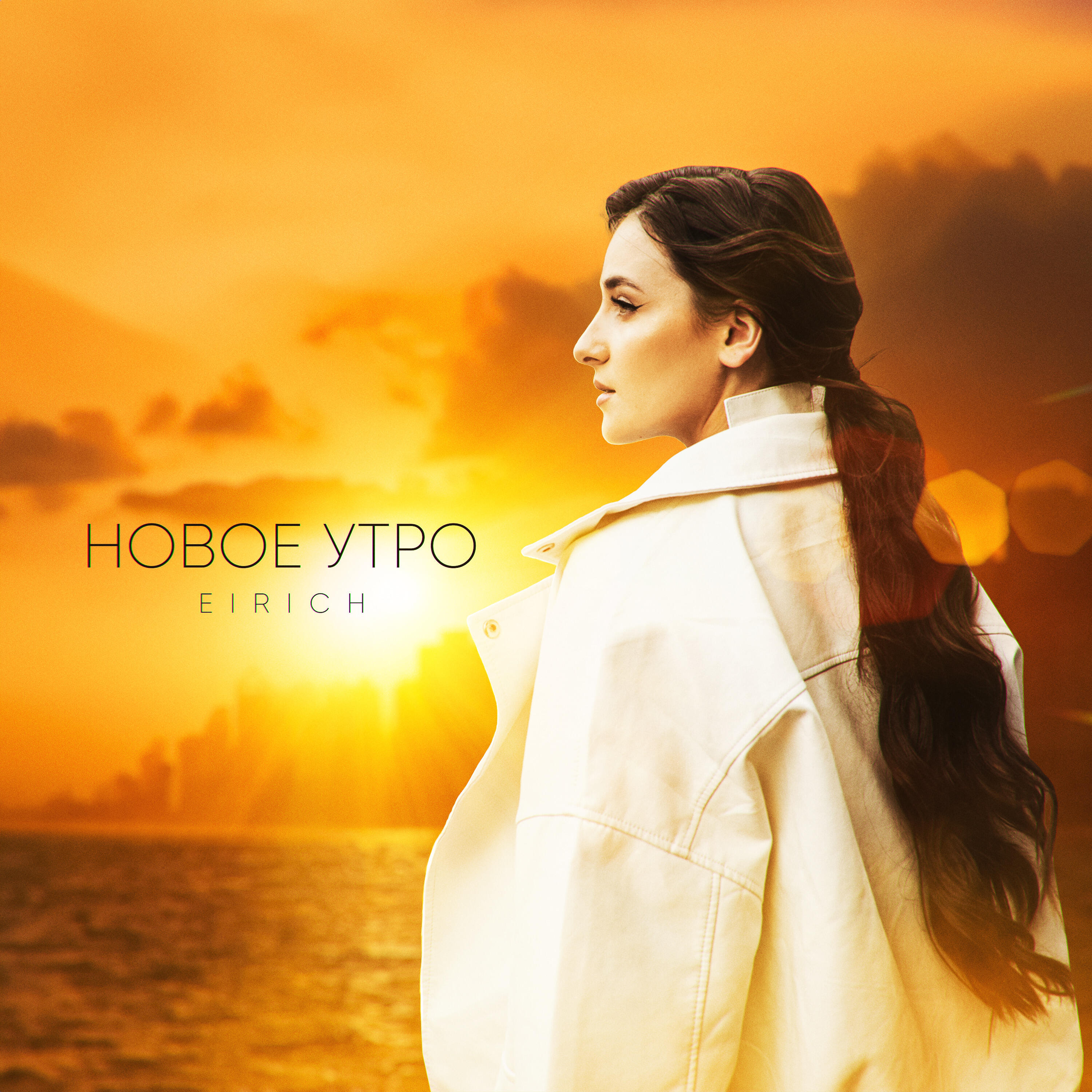 Постер альбома Новое утро
