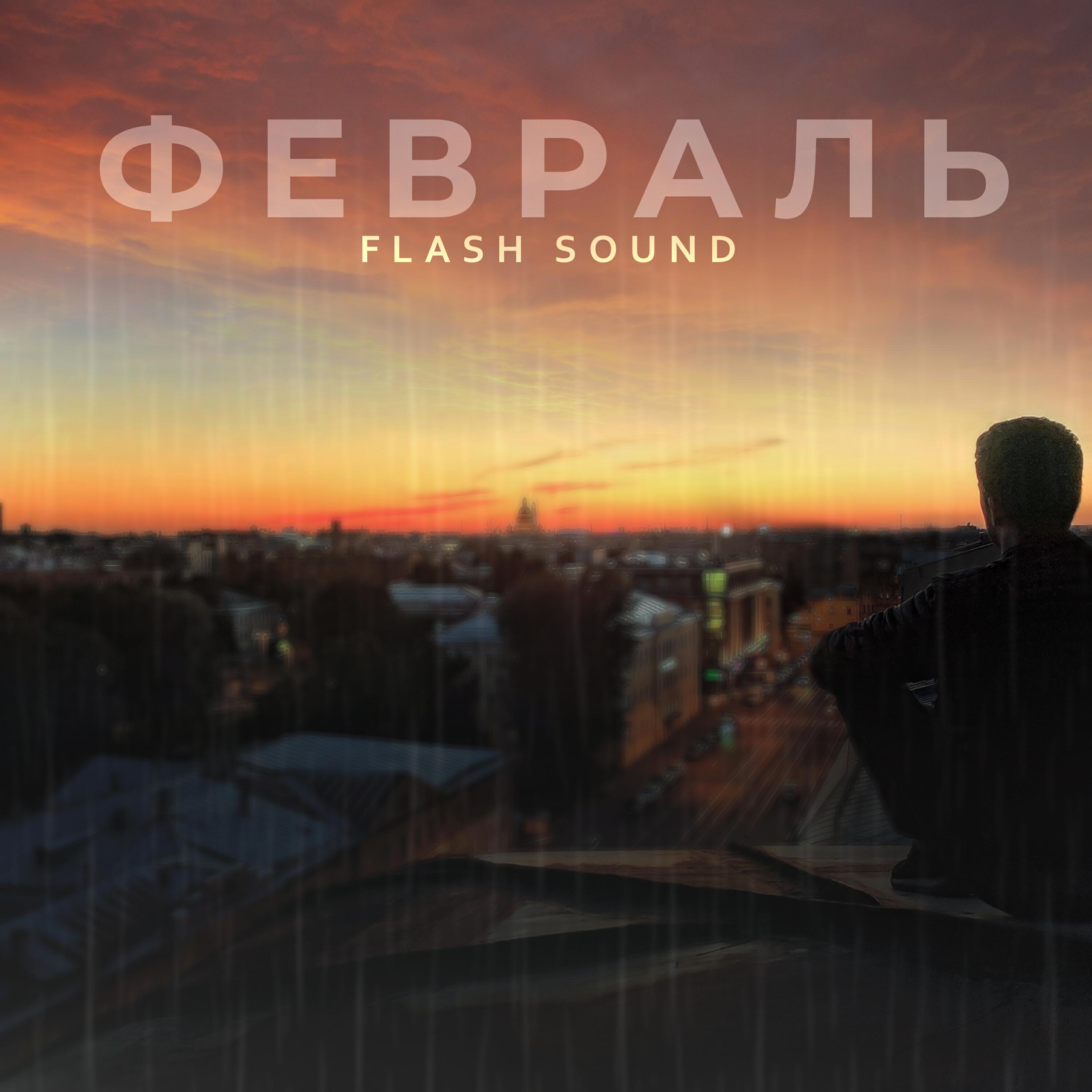 Релиз Февраль