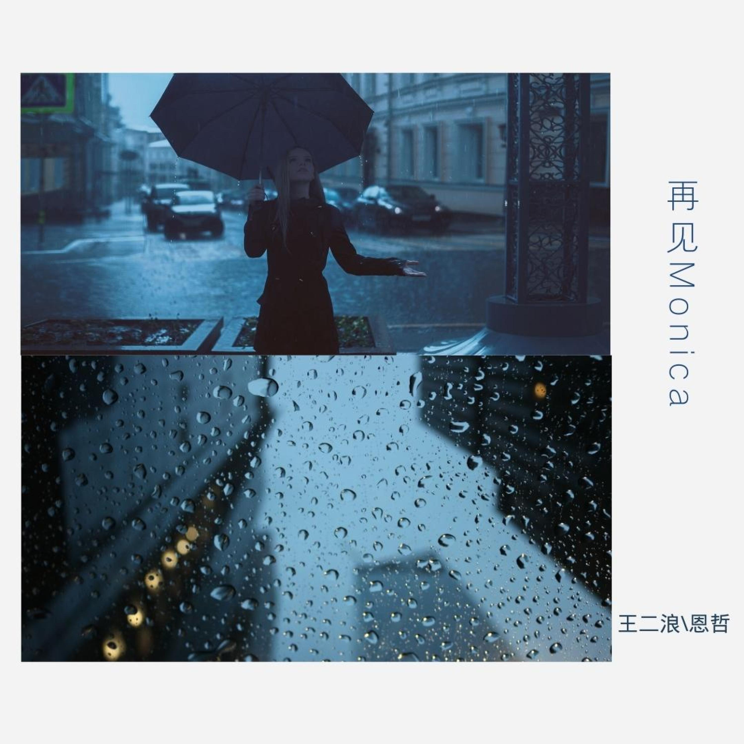 Релиз 再见Monica