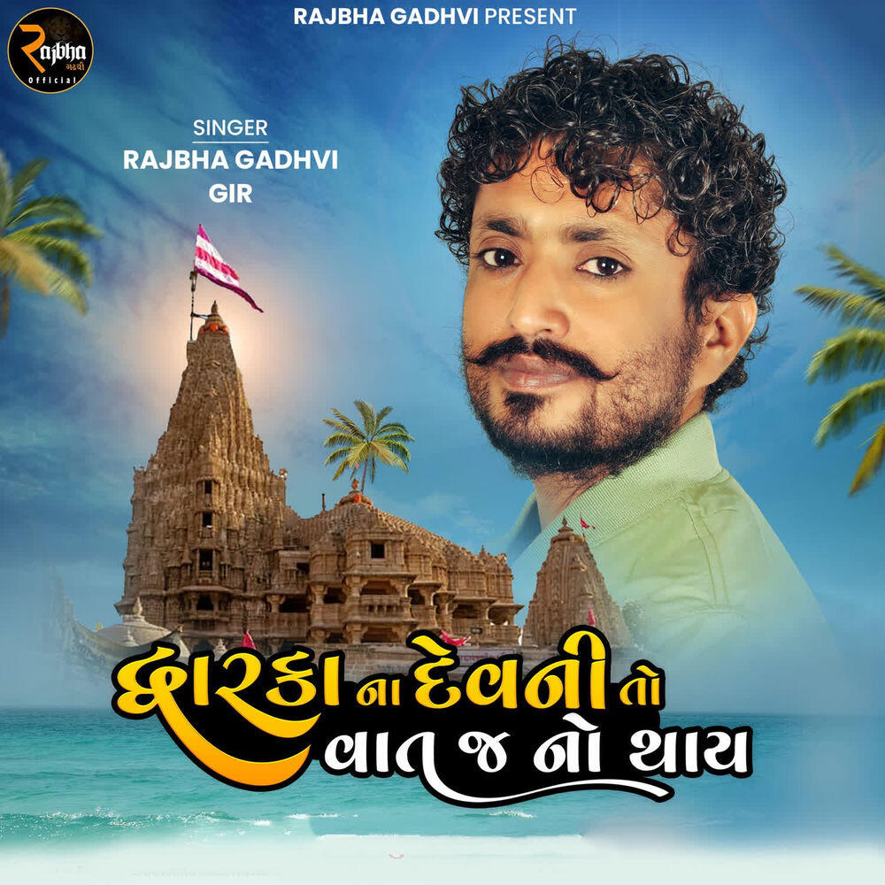 Релиз Dwarka Na Devni To Vat J No Thay