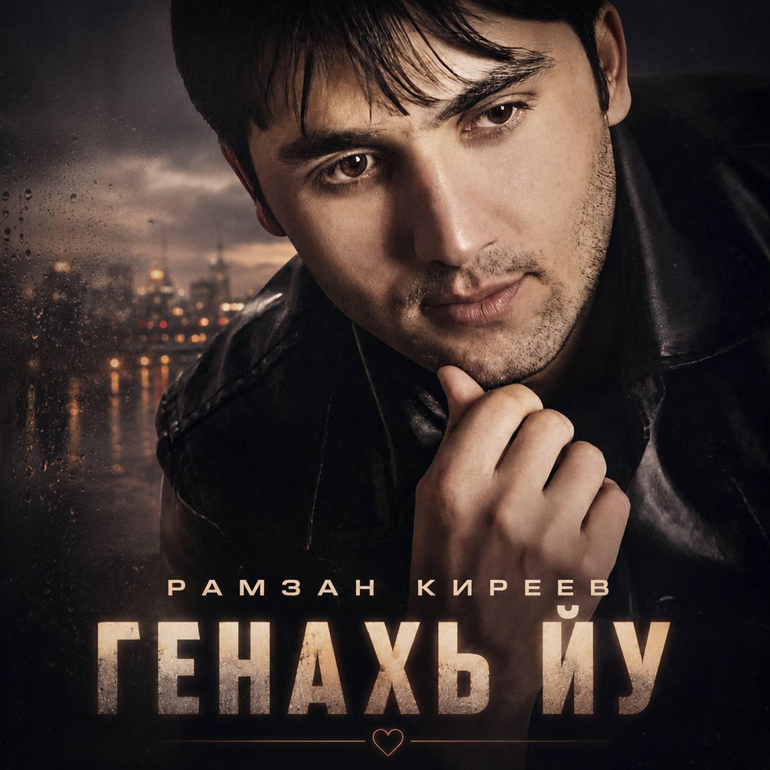 Рамзан Киреев