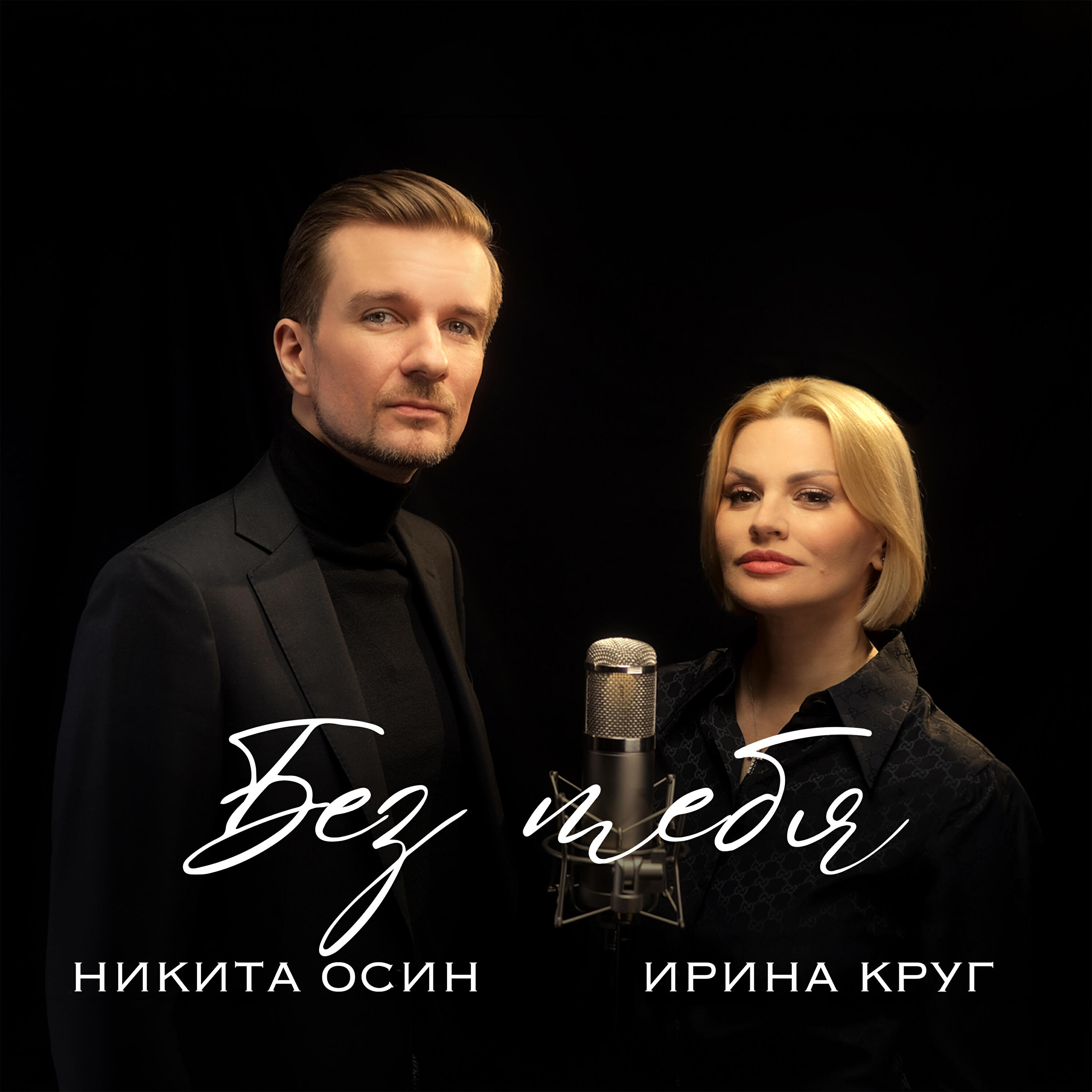 Релиз Без тебя