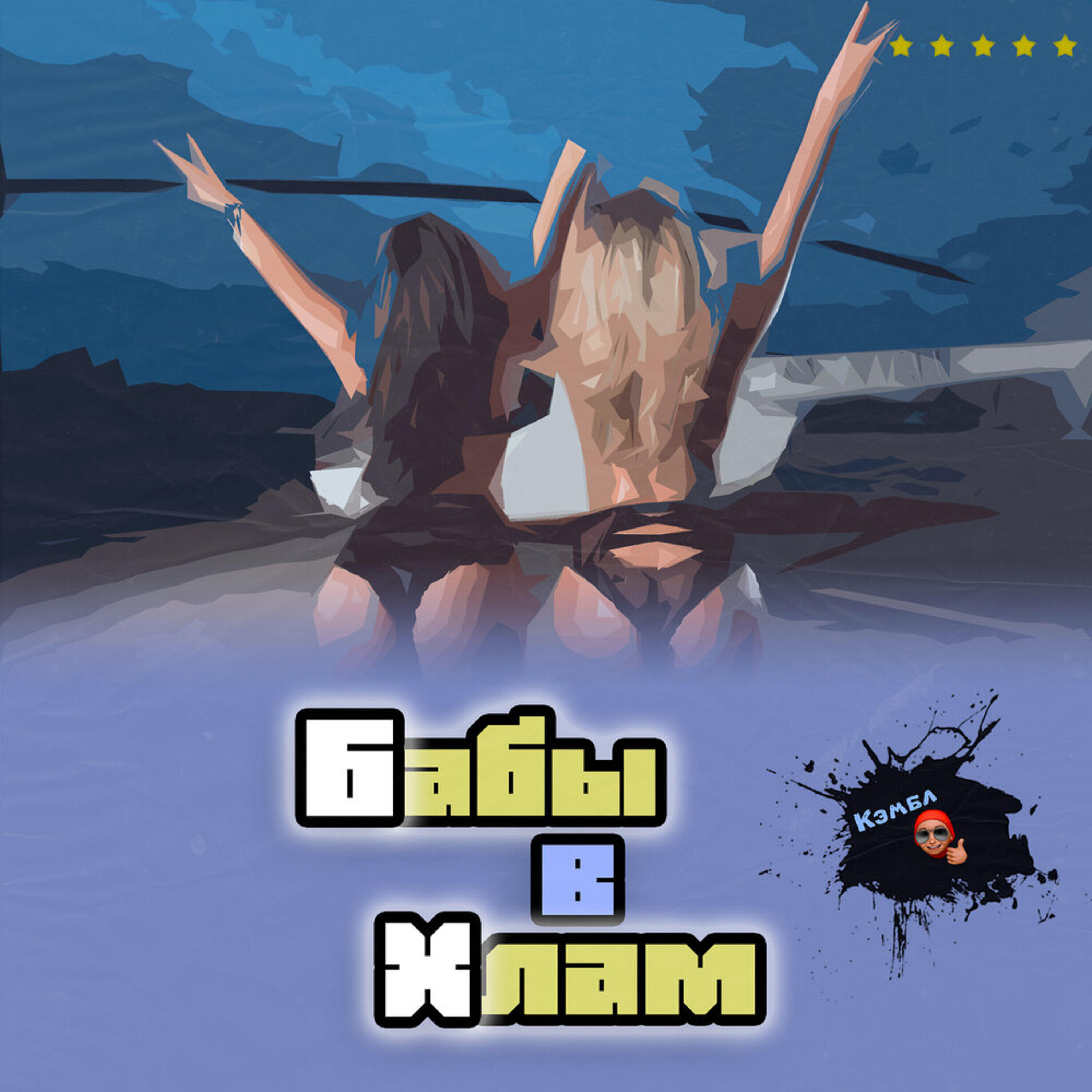 Постер альбома Бабы в хлам