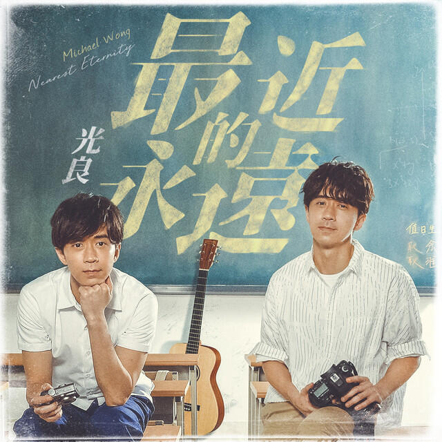 Релиз 最近的永遠