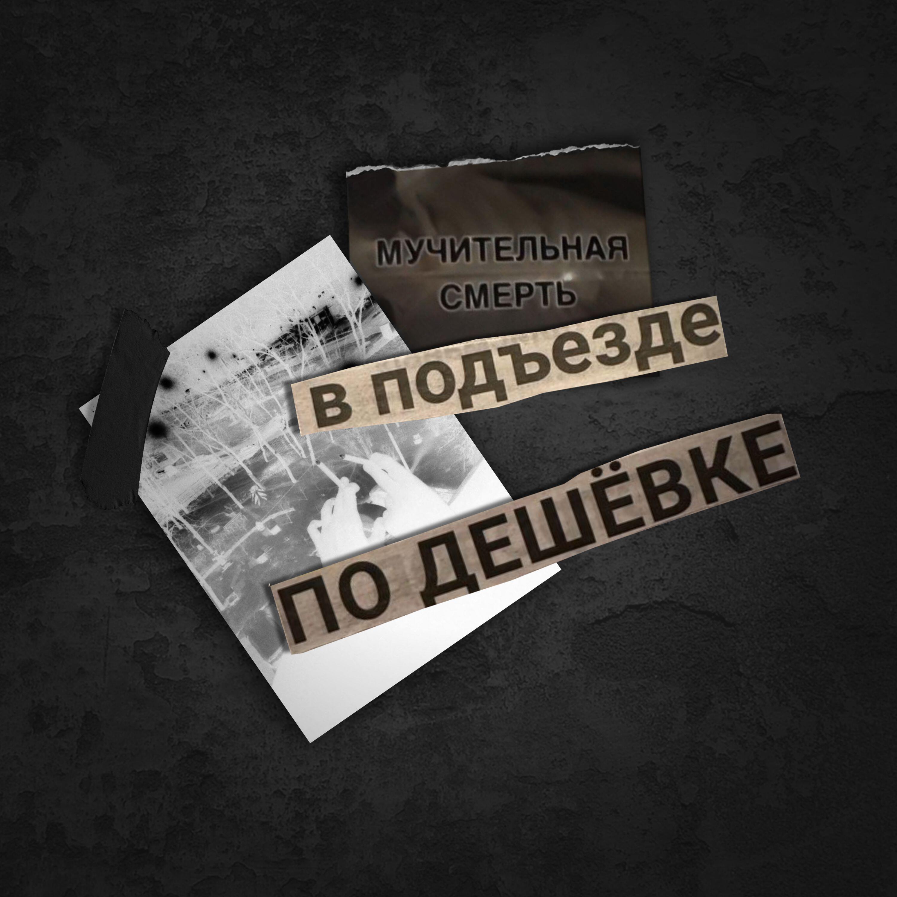 Релиз мучительная смерть в подъезде по дешёвке
