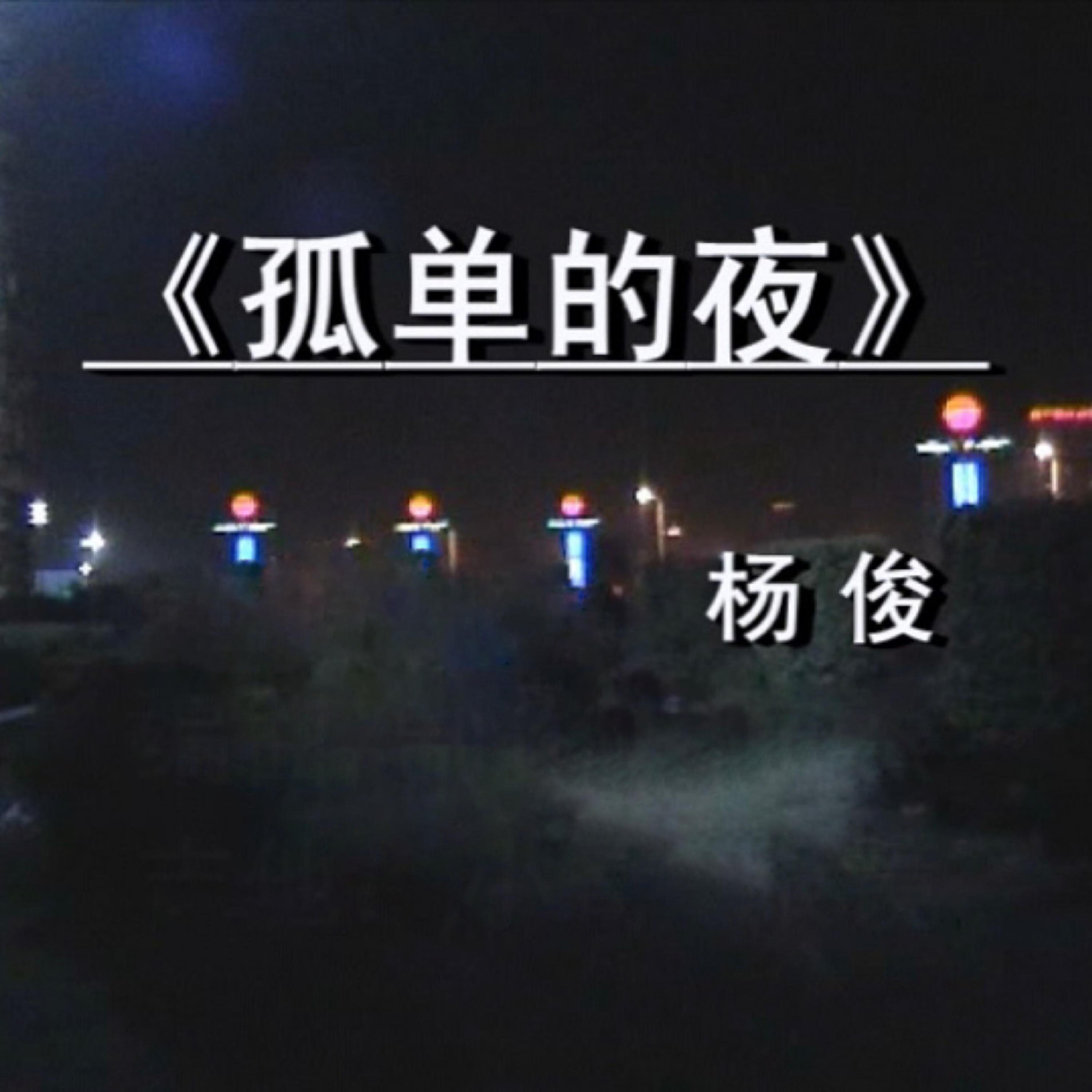 Релиз 孤单的夜