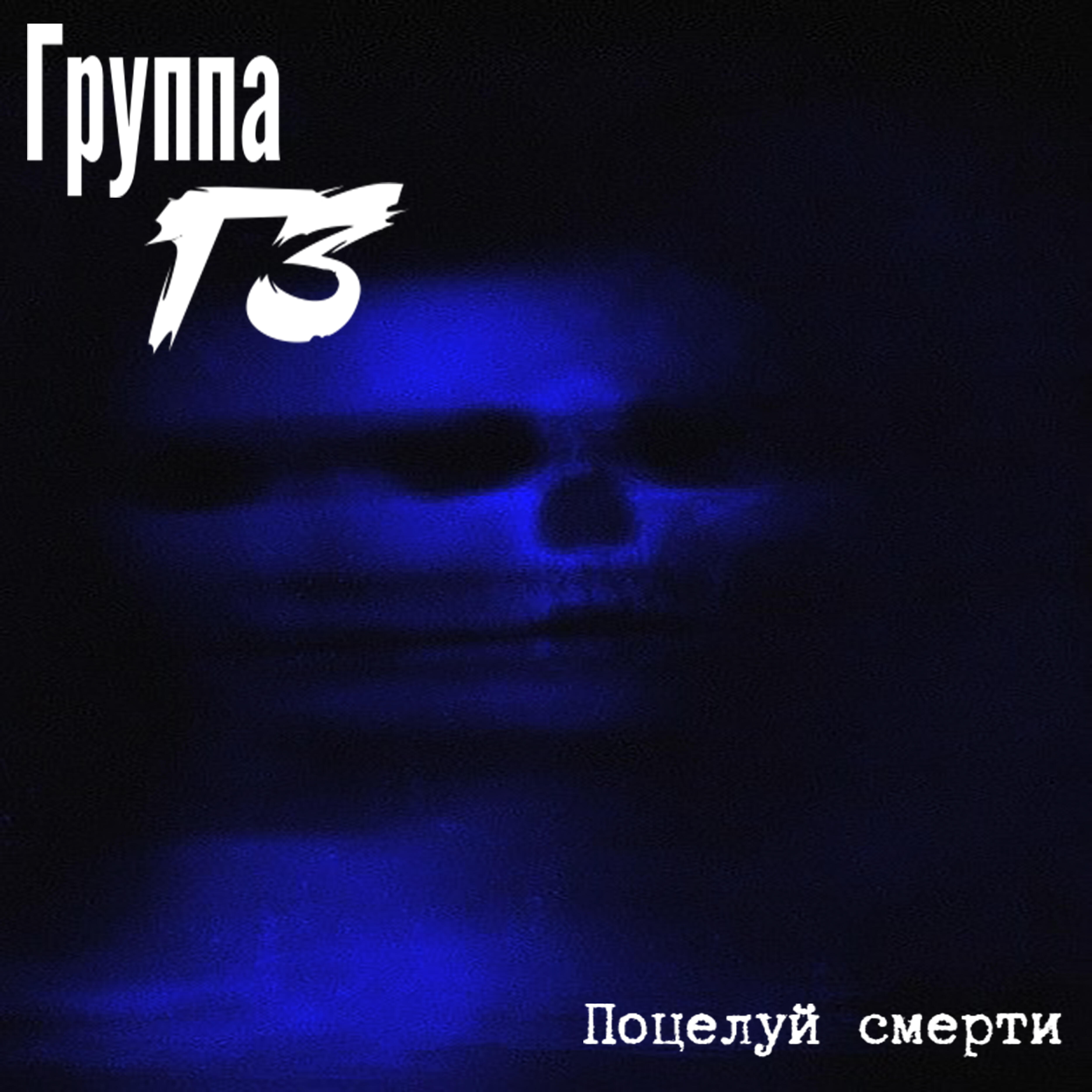 Релиз Поцелуй смерти