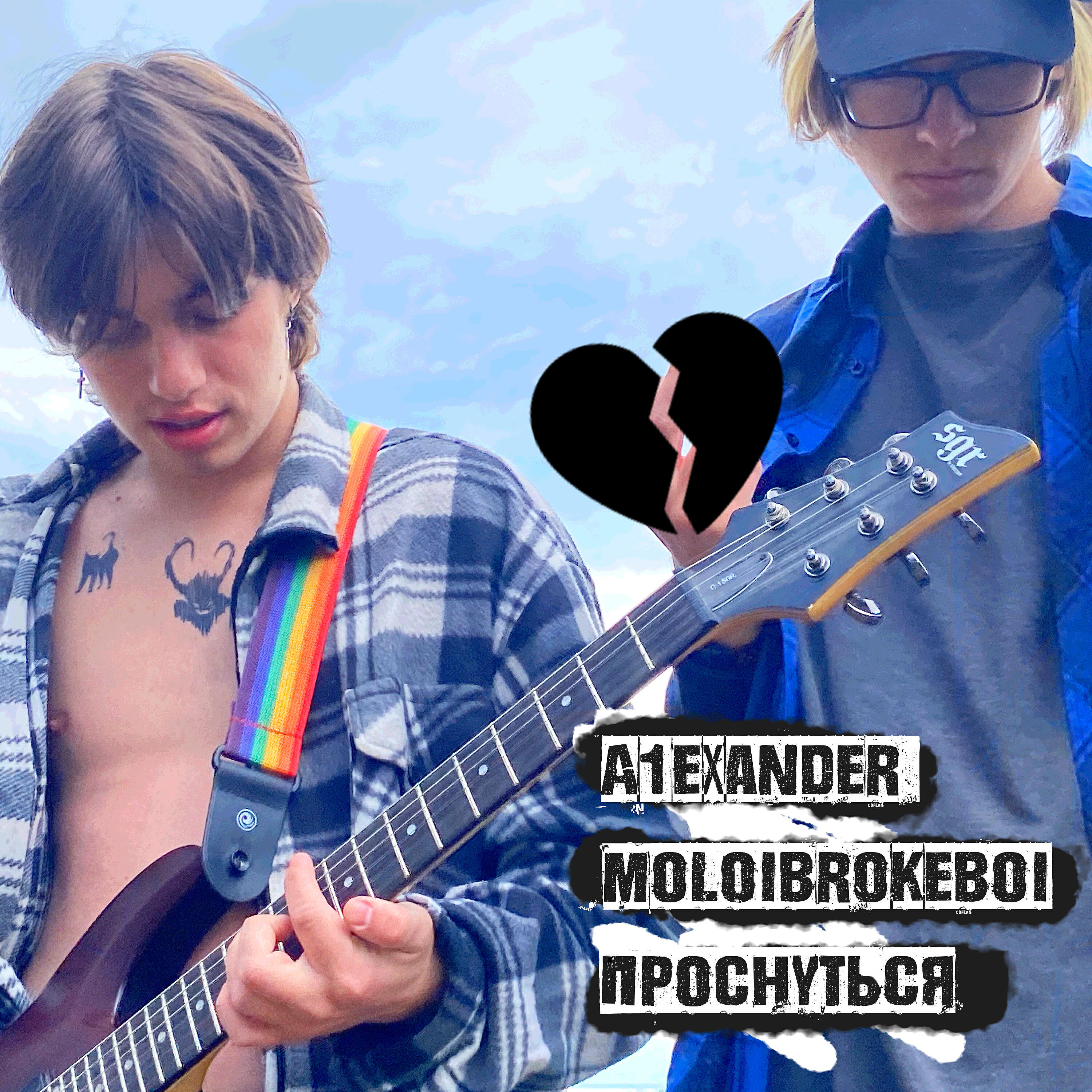 Релиз Проснуться