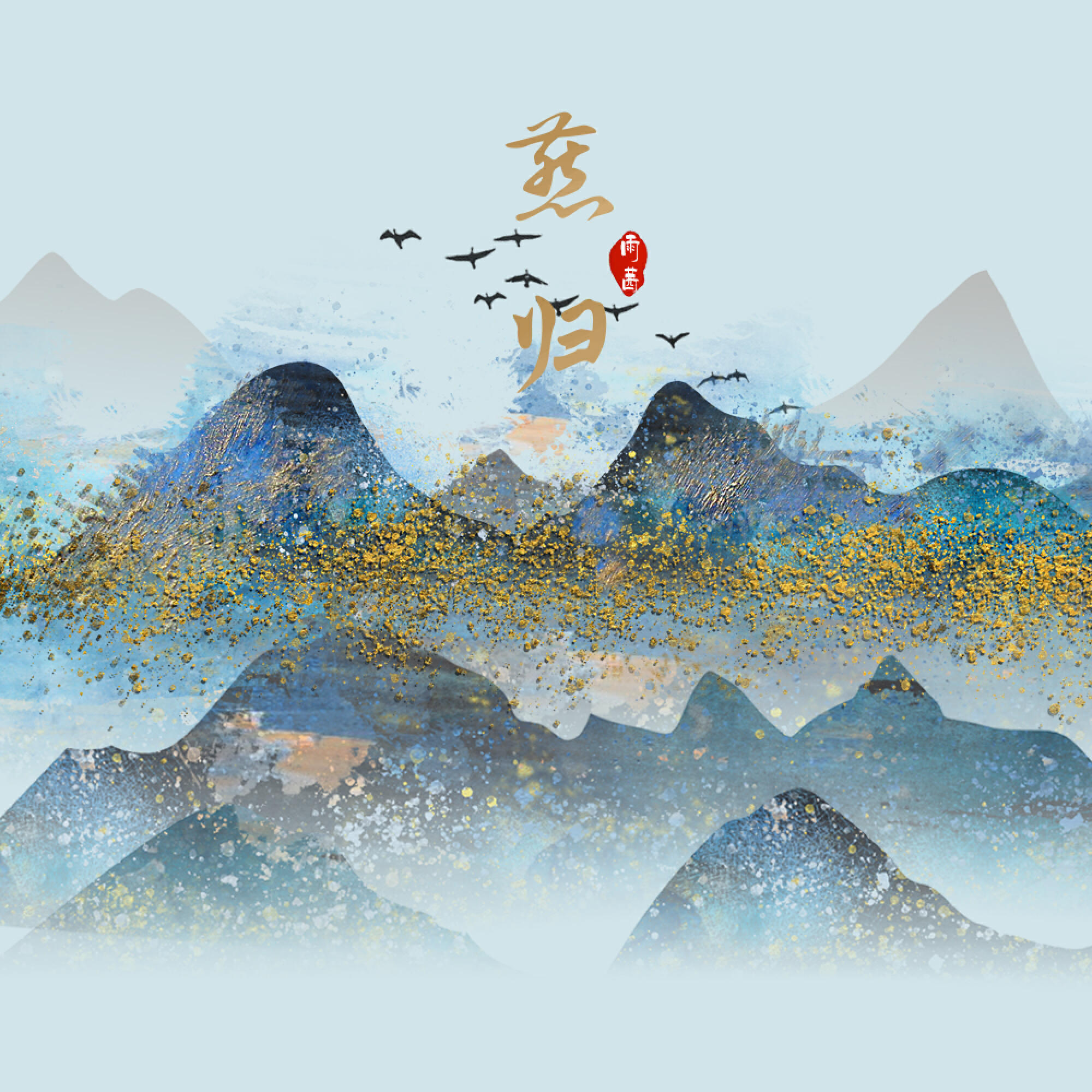 Релиз 燕归