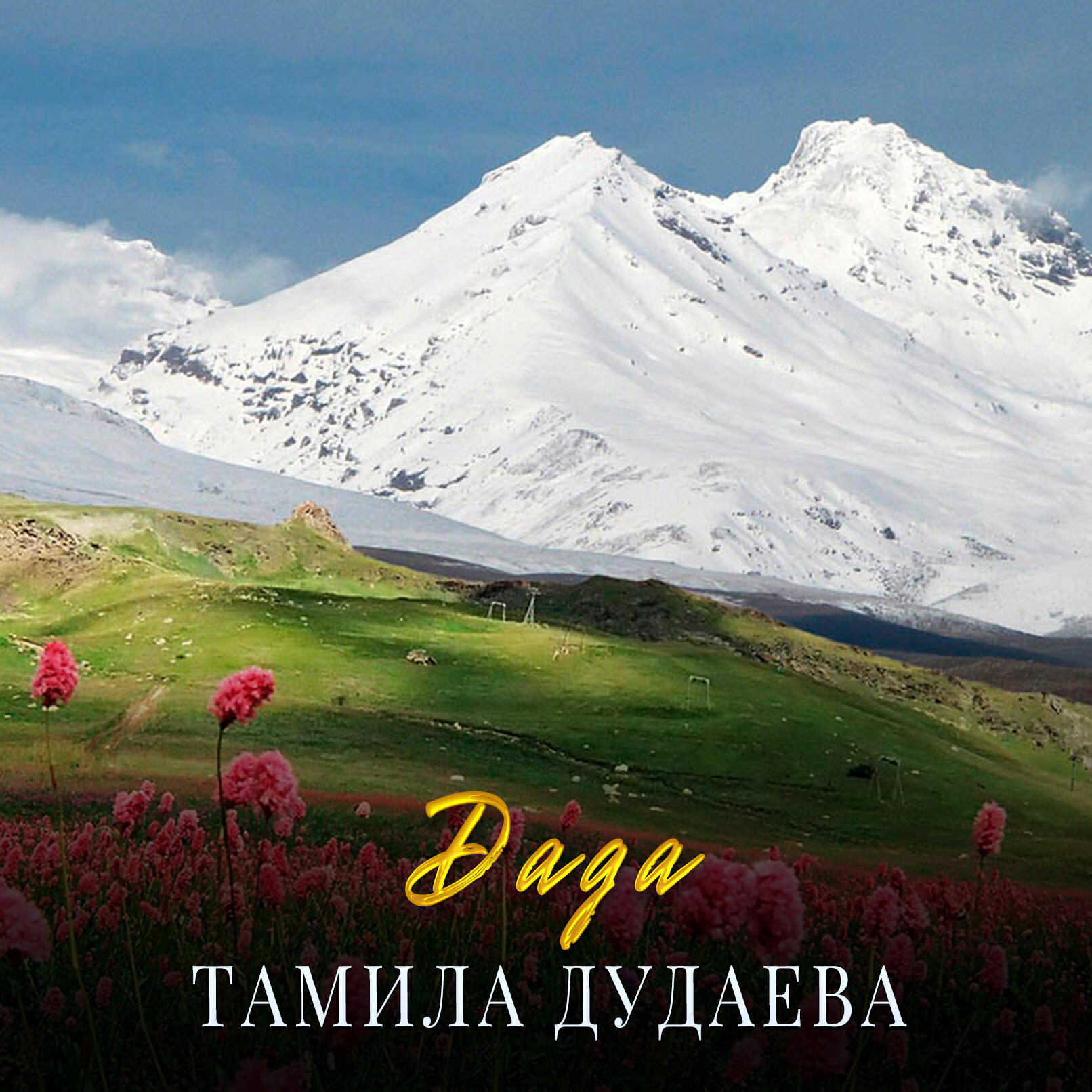 Тамила Дудаева