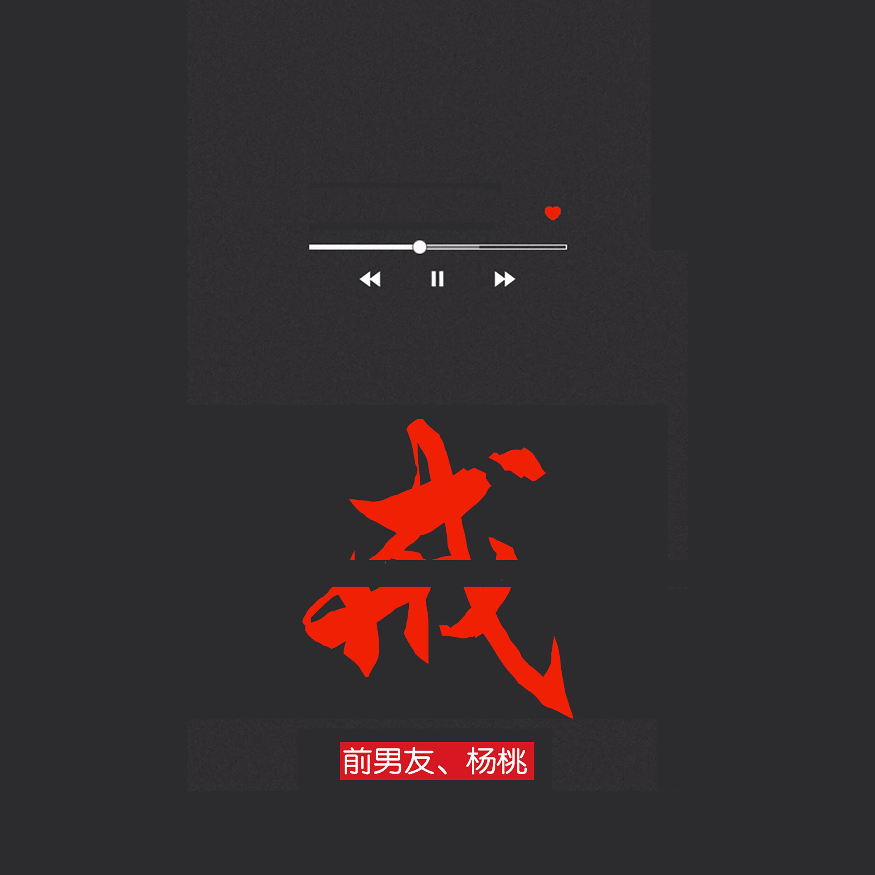 Скачать песню 前男友, 杨桃 - 戒 (DJ版) бесплатно в MP3 для Android и iOS