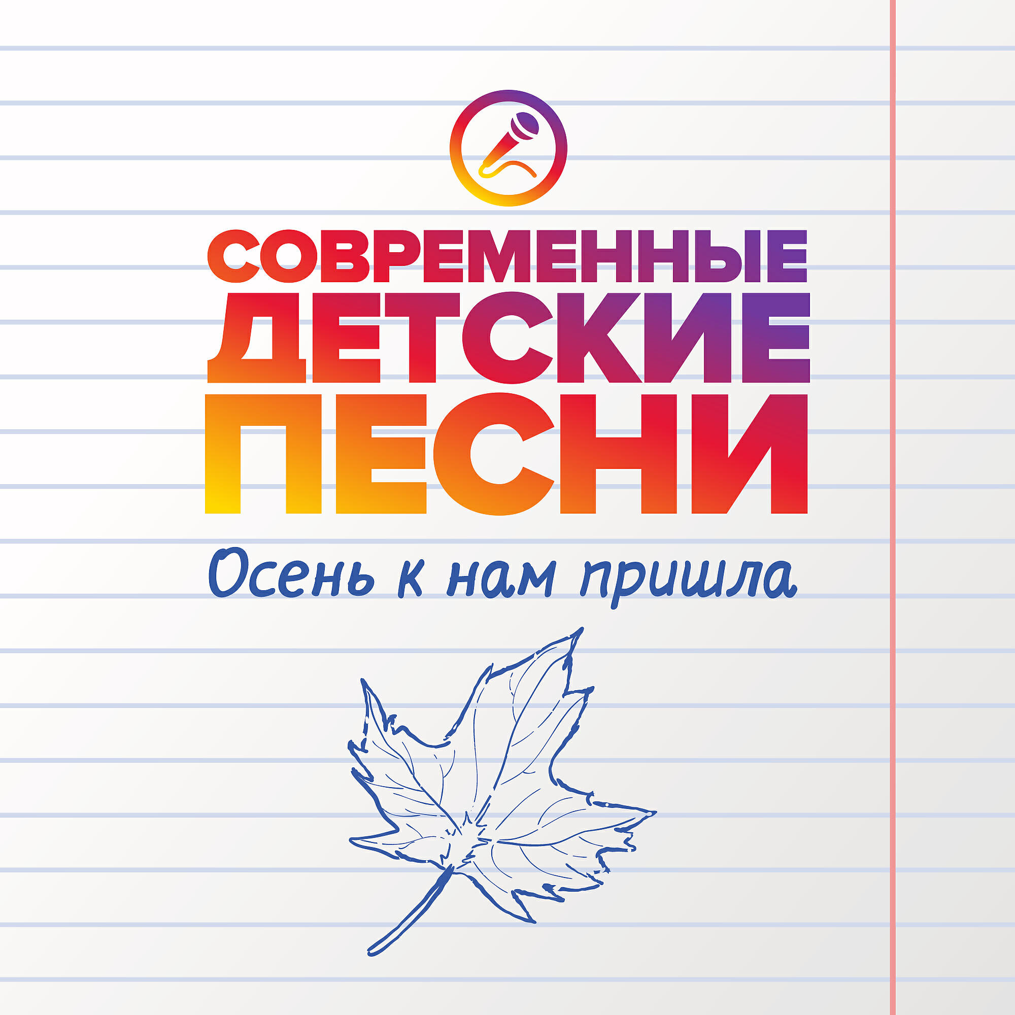 Релиз Осень к нам пришла