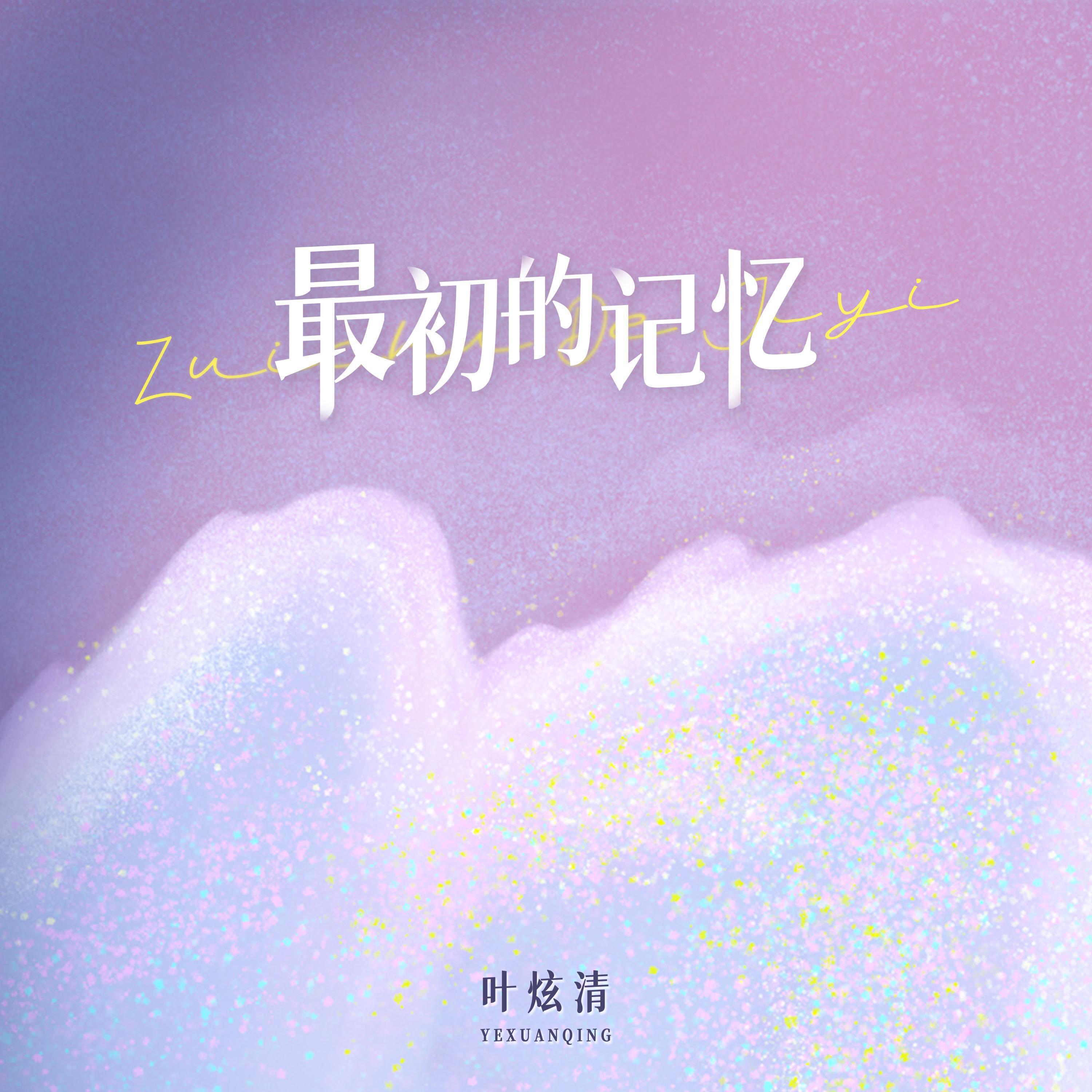 Релиз 最初的记忆