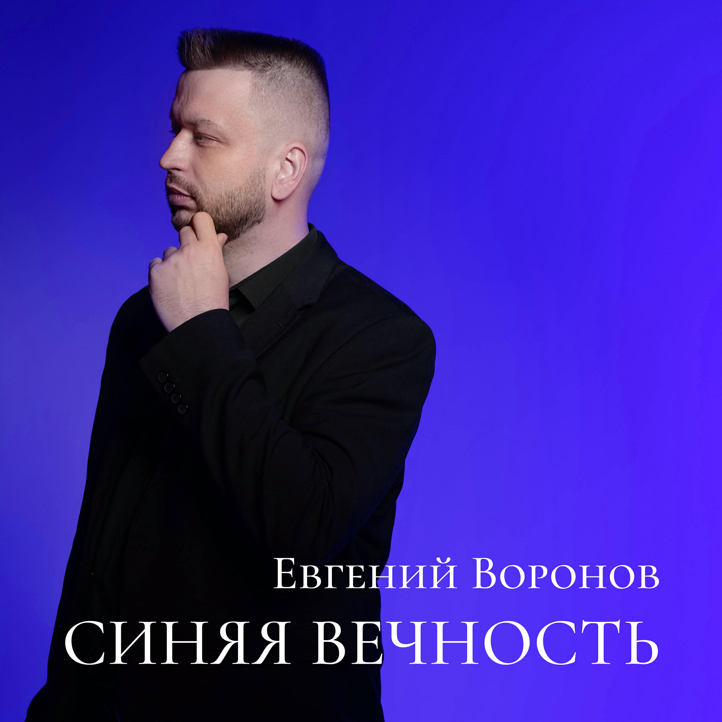 Релиз Синяя вечность