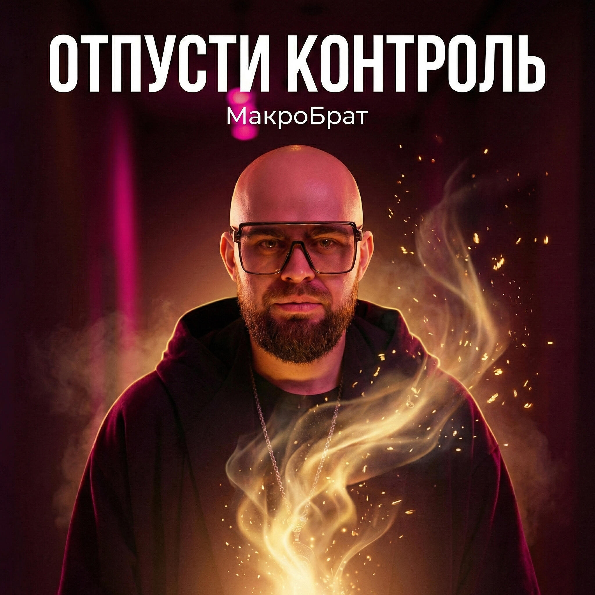Релиз МакроБрат - ОТПУСТИ КОНТРОЛЬ