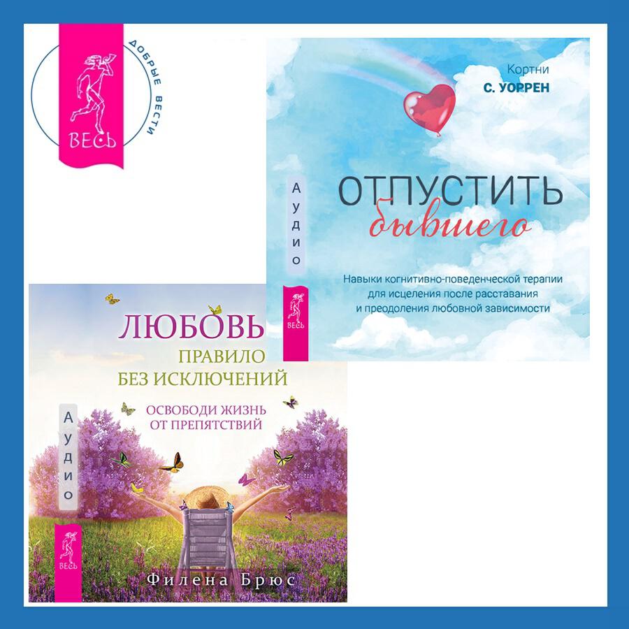 Книга Любовь – правило без исключений. Освободи жизнь от препятствий + Отпустить бывшего: навыки когнитивно-поведенческой терапии для исцеления после расставания и преодоления любовной зависимости