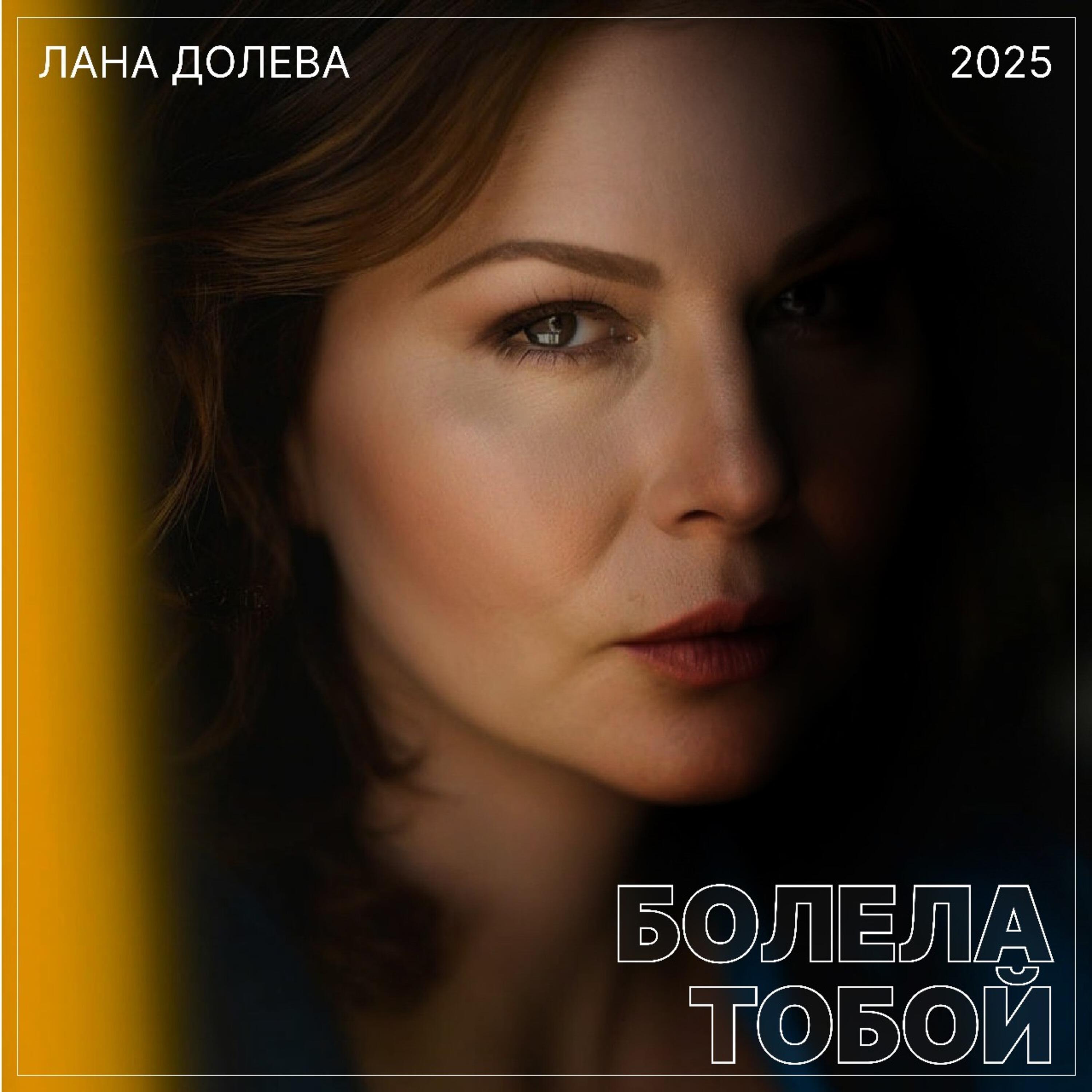 Релиз Болела тобой