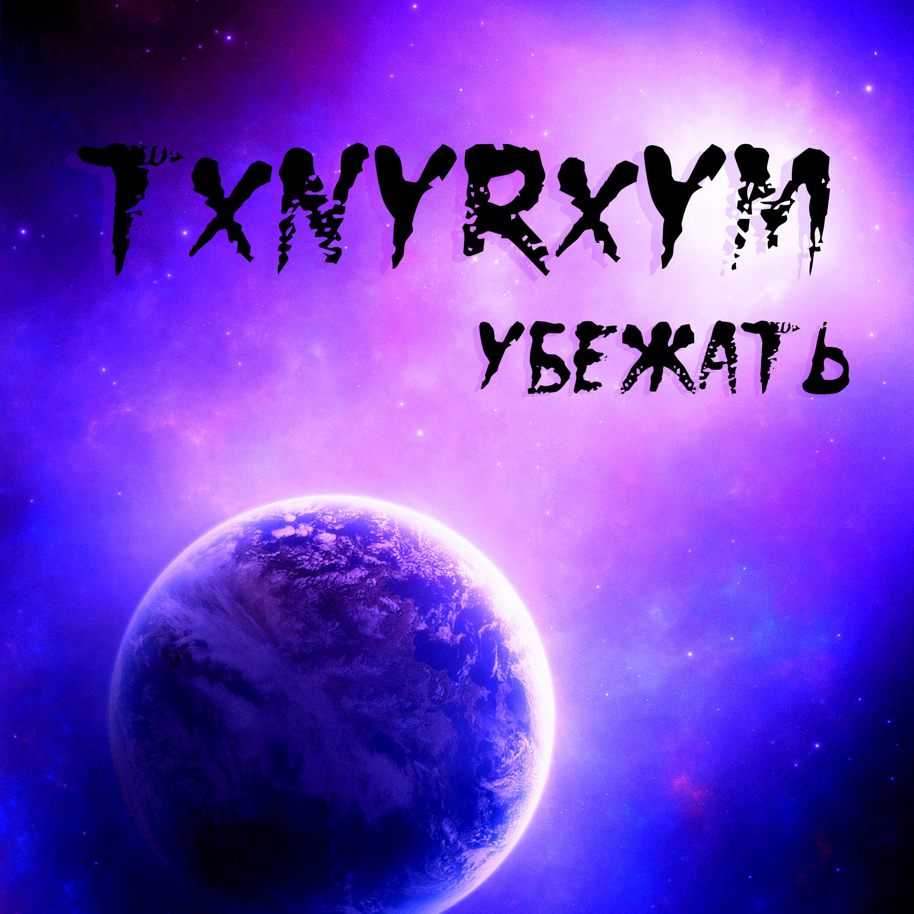 Релиз Убежать