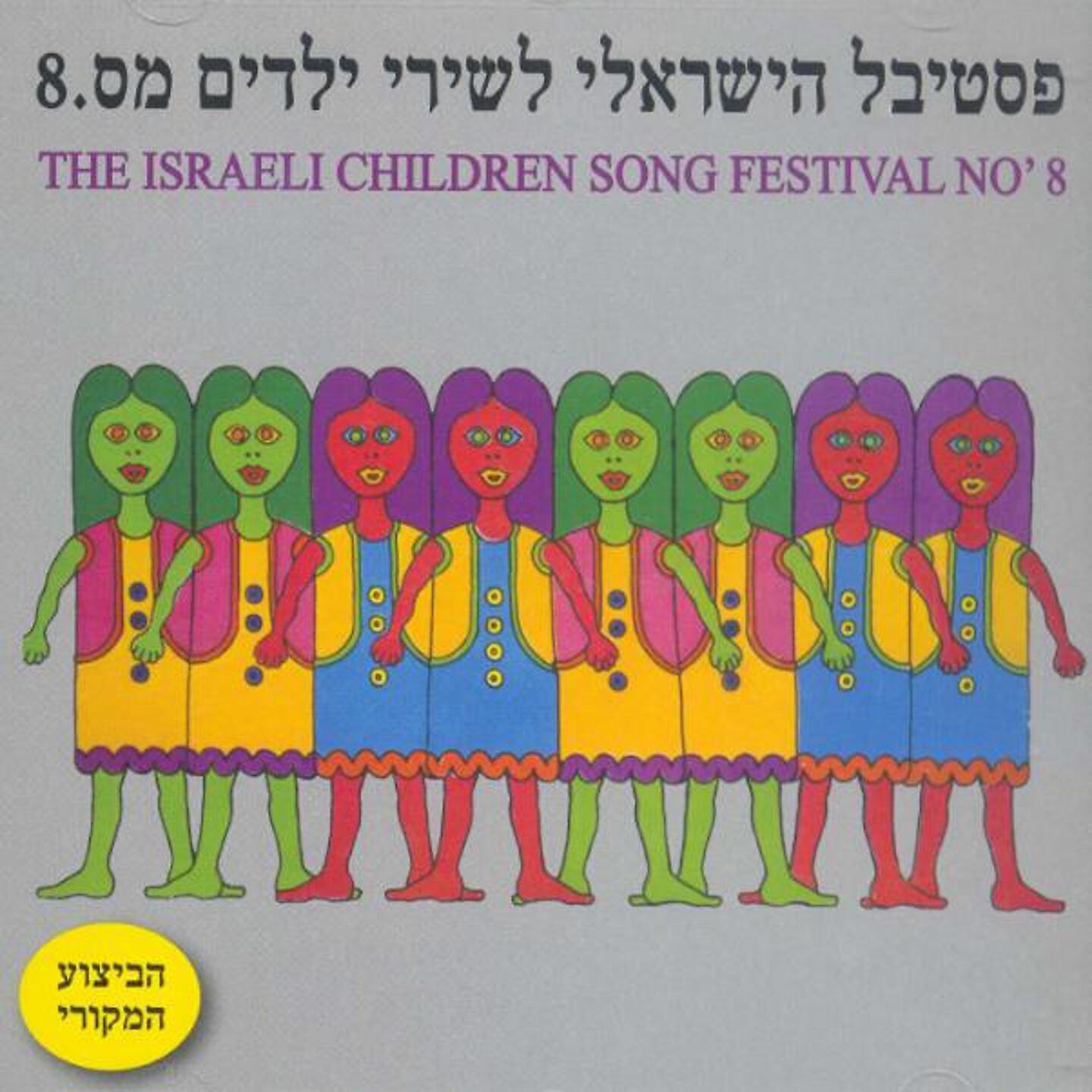 Релиз פסטיבל שירי ילדים מס' 8