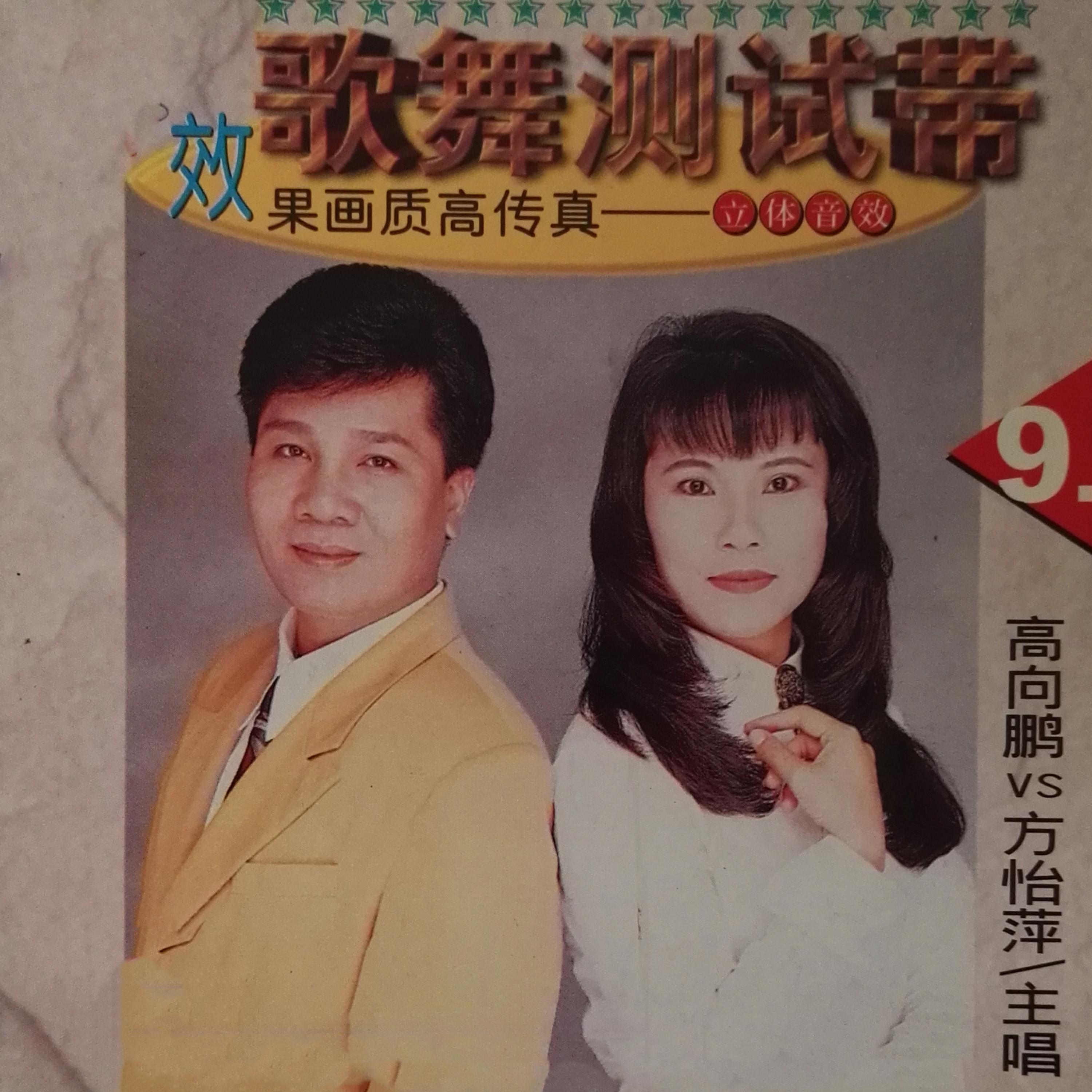 Релиз 歌舞測試帶 9